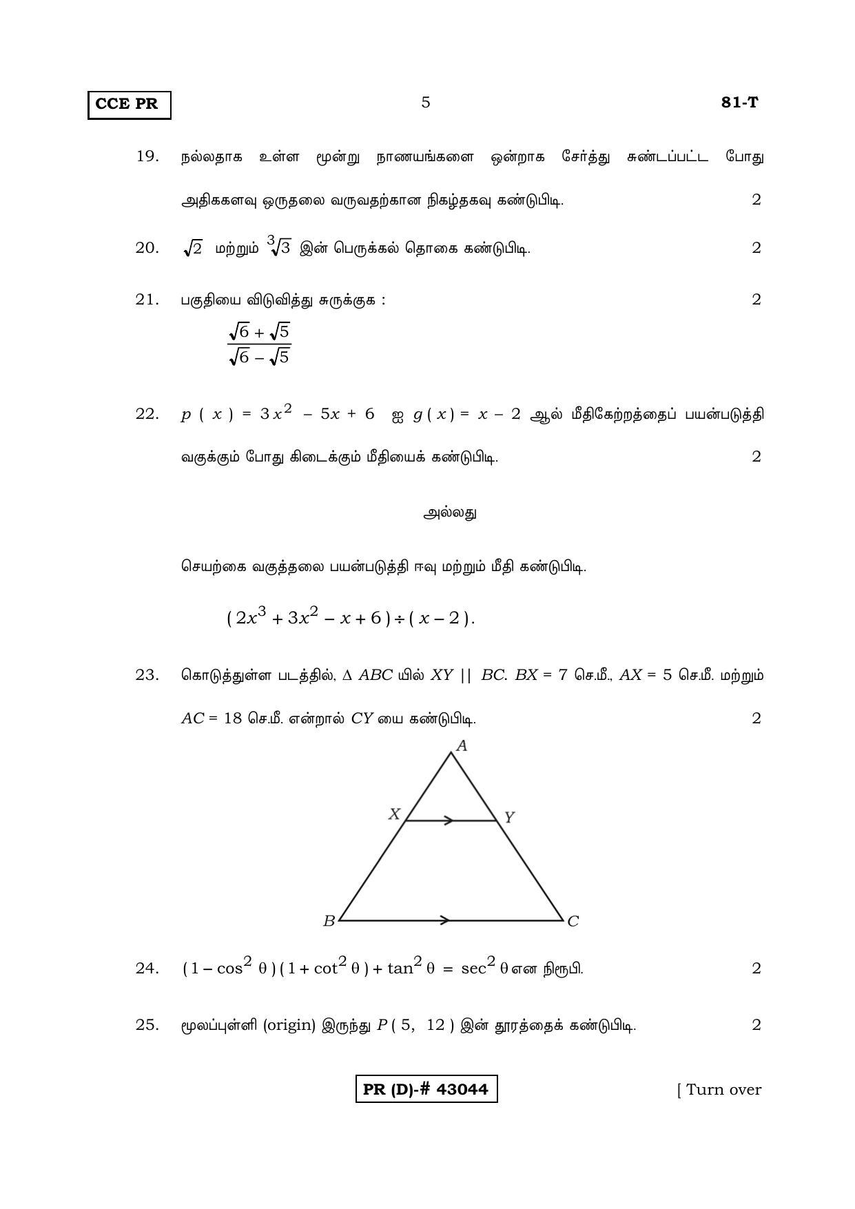 Karnataka SSLC MATHEMATICS- TAMIL MEDIUM (SUPPLEMENTARY)-D Question Paper 2020 - Page 5