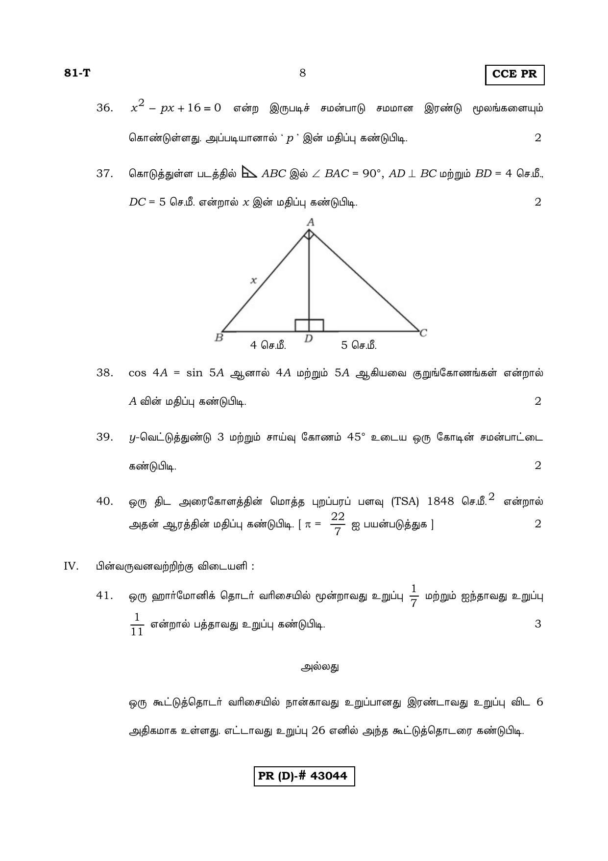 Karnataka SSLC MATHEMATICS- TAMIL MEDIUM (SUPPLEMENTARY)-D Question Paper 2020 - Page 8