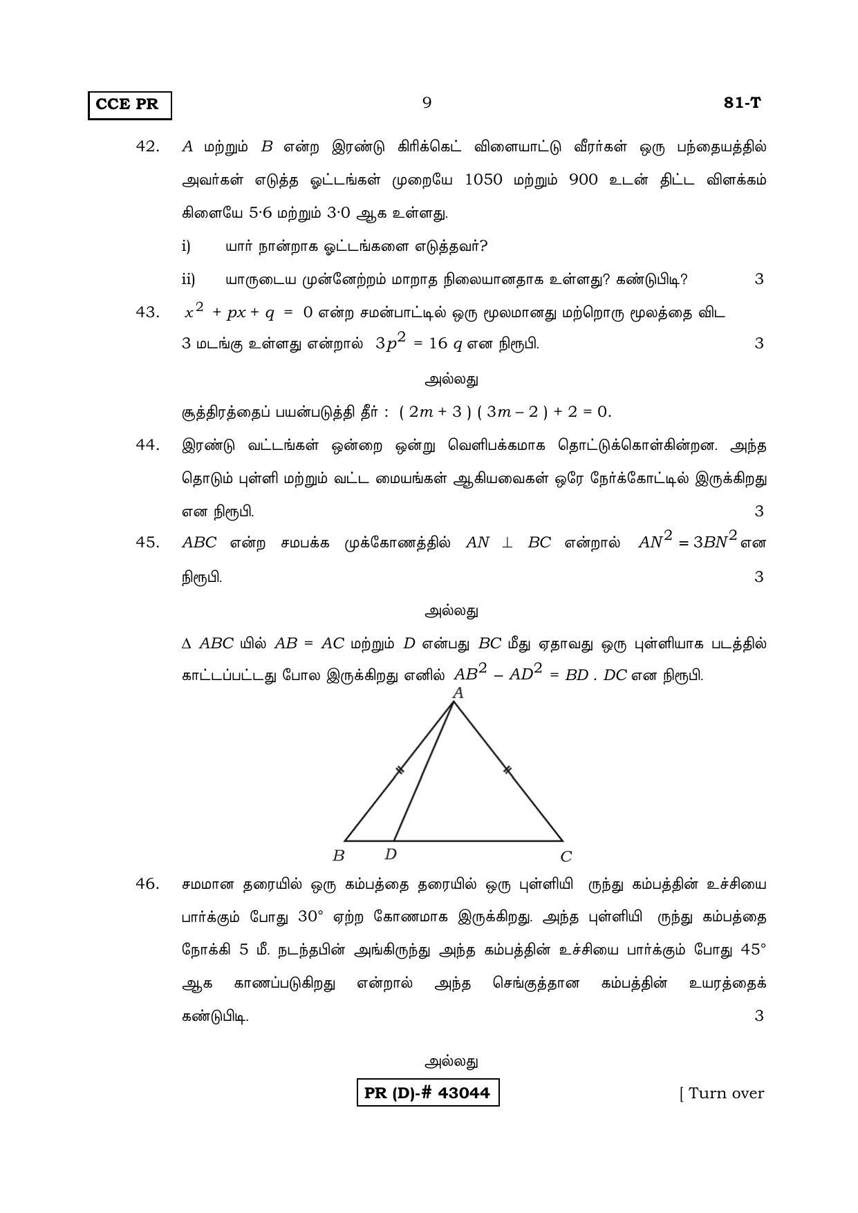 Karnataka SSLC MATHEMATICS- TAMIL MEDIUM (SUPPLEMENTARY)-D Question Paper 2020 - Page 9