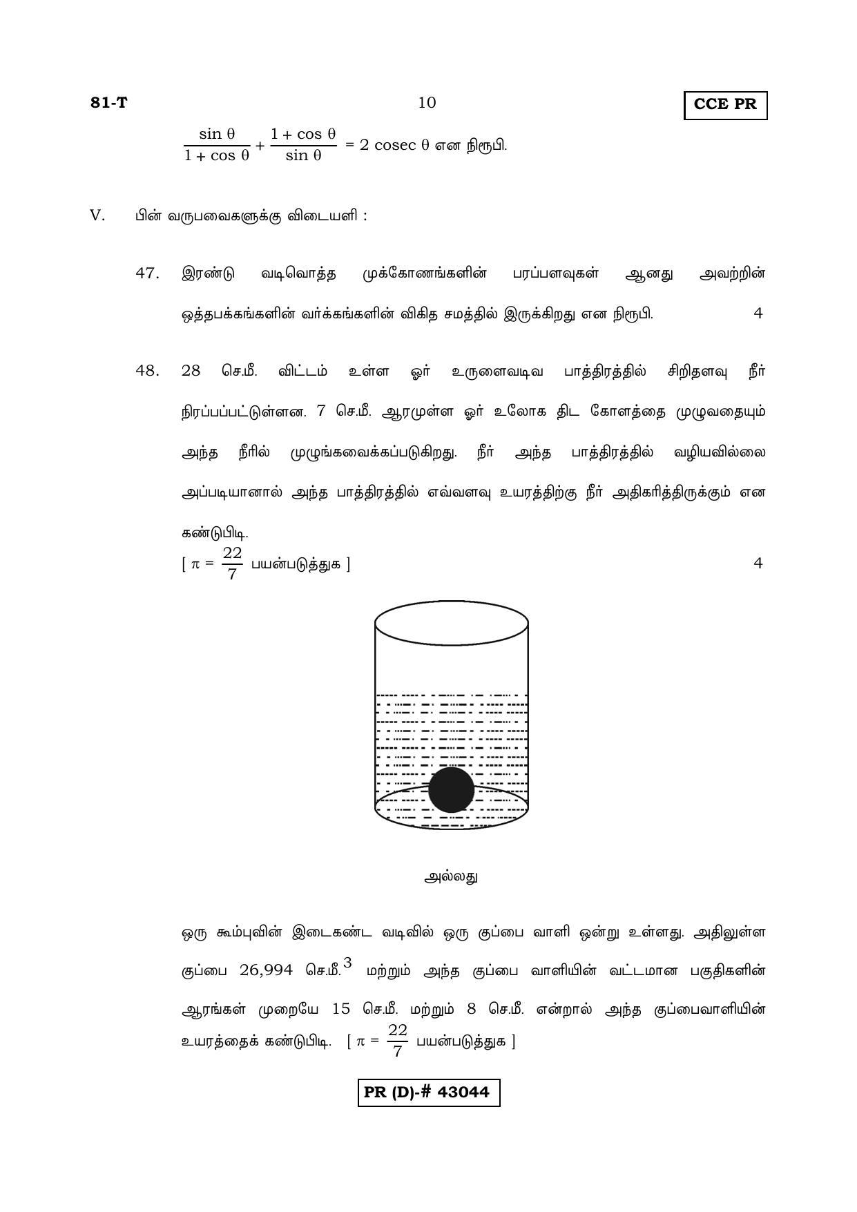 Karnataka SSLC MATHEMATICS- TAMIL MEDIUM (SUPPLEMENTARY)-D Question Paper 2020 - Page 10