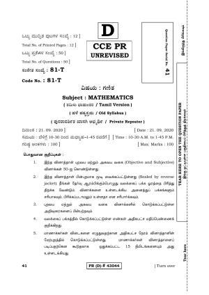 Karnataka SSLC MATHEMATICS- TAMIL MEDIUM (SUPPLEMENTARY)-D Question Paper 2020