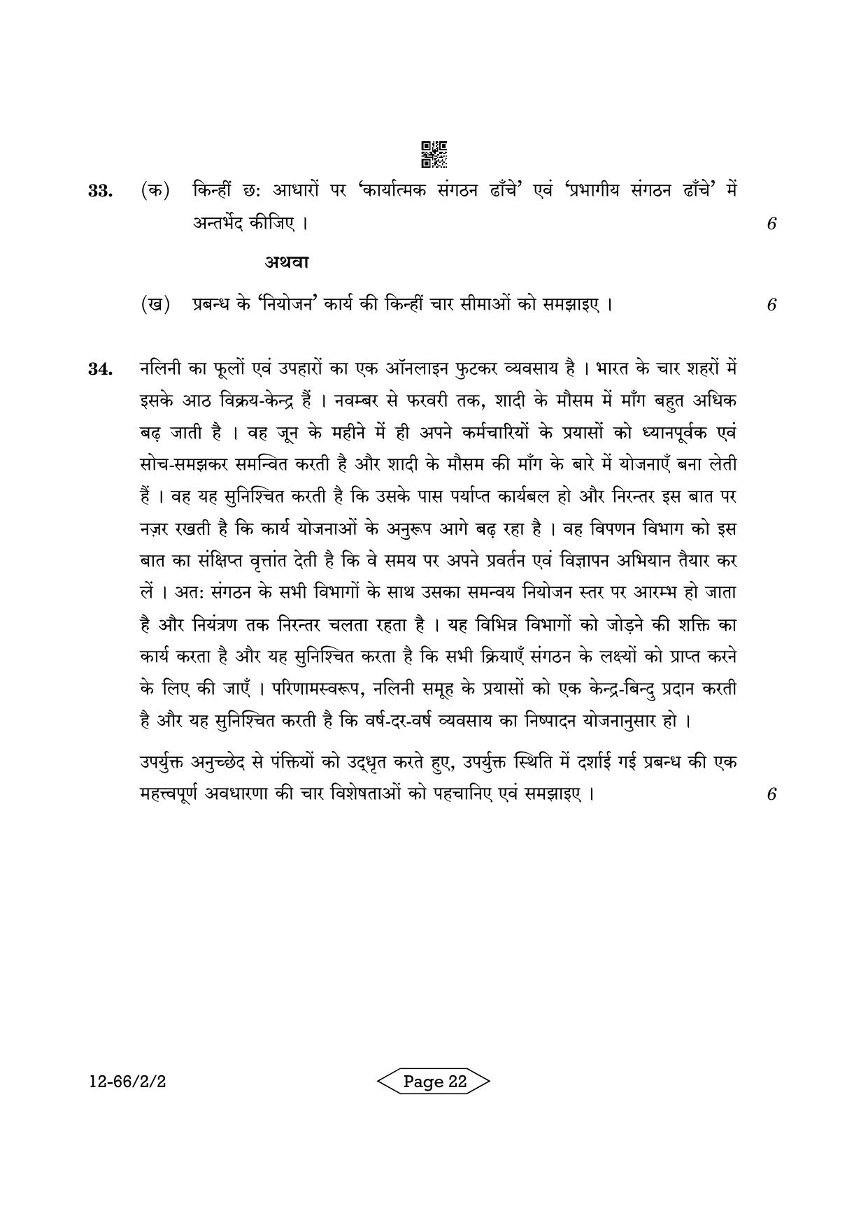 CBSE Class 12 2-2 Bussiness Studies 2024 Question Paper - Page 22