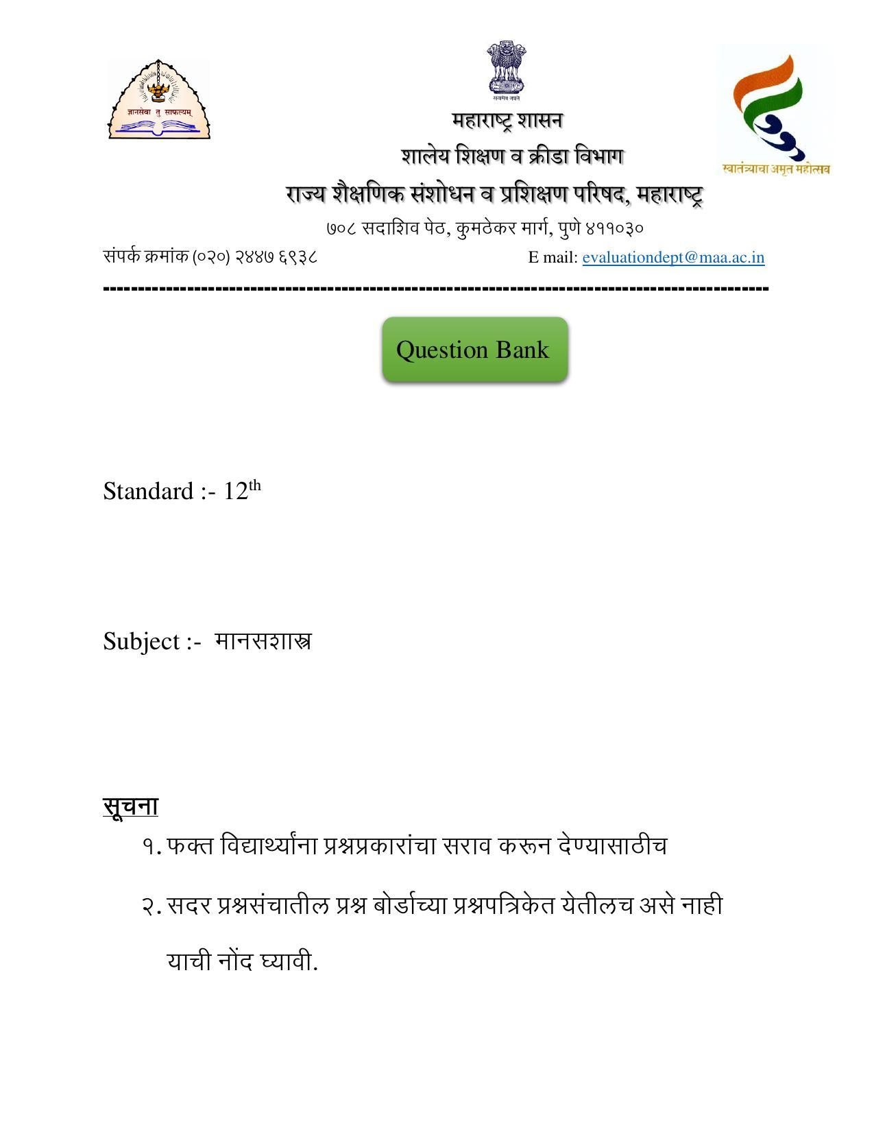 Maharashtra Board Class 12 	मानसशास्त्र Sample Paper  (मराठी माध्यम) - Page 1