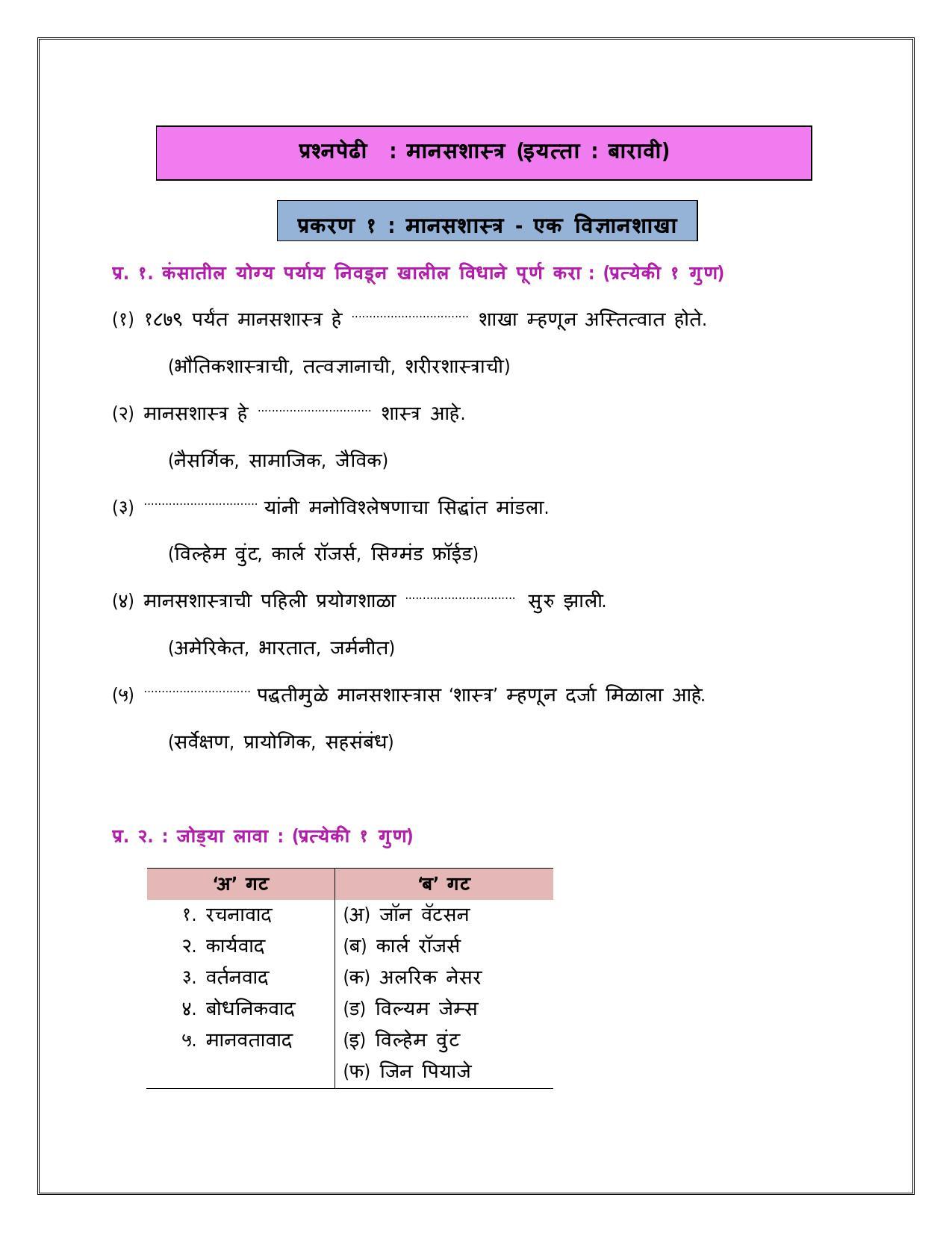 Maharashtra Board Class 12 	मानसशास्त्र Sample Paper  (मराठी माध्यम) - Page 2