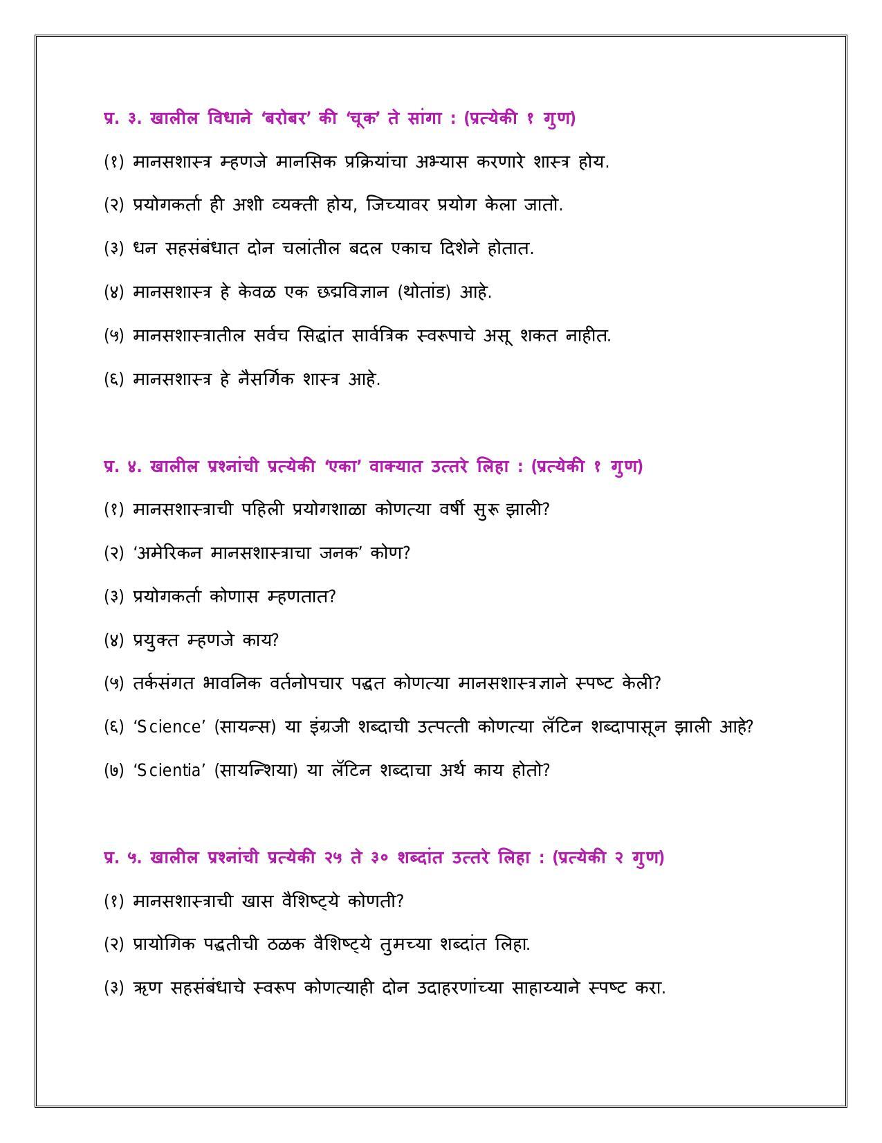 Maharashtra Board Class 12 	मानसशास्त्र Sample Paper  (मराठी माध्यम) - Page 3