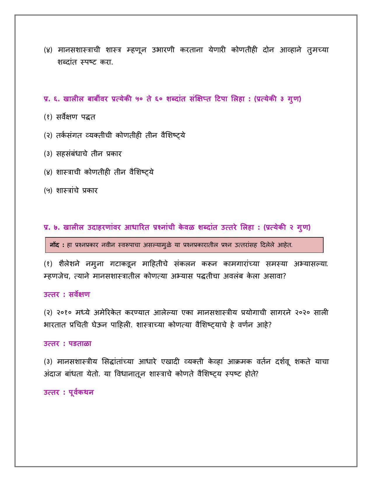 Maharashtra Board Class 12 	मानसशास्त्र Sample Paper  (मराठी माध्यम) - Page 4