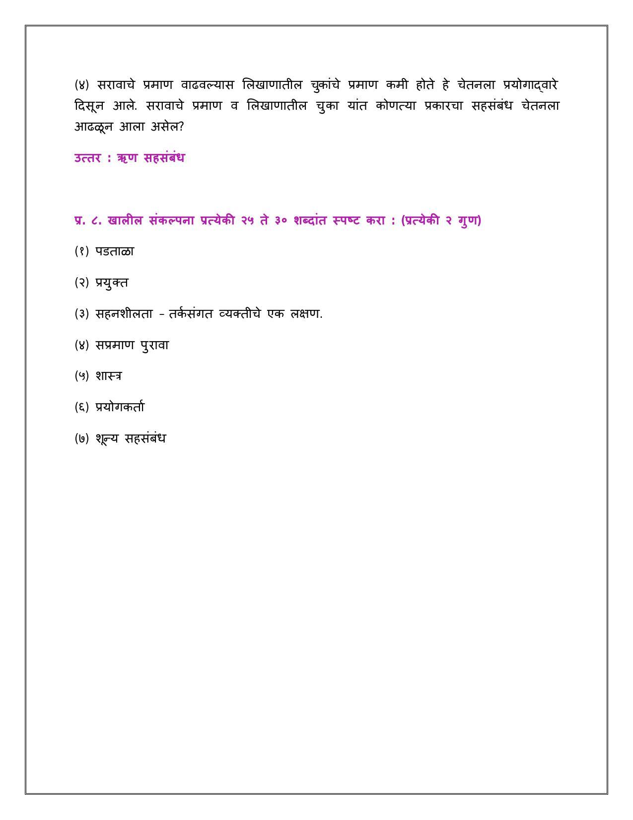 Maharashtra Board Class 12 	मानसशास्त्र Sample Paper  (मराठी माध्यम) - Page 5