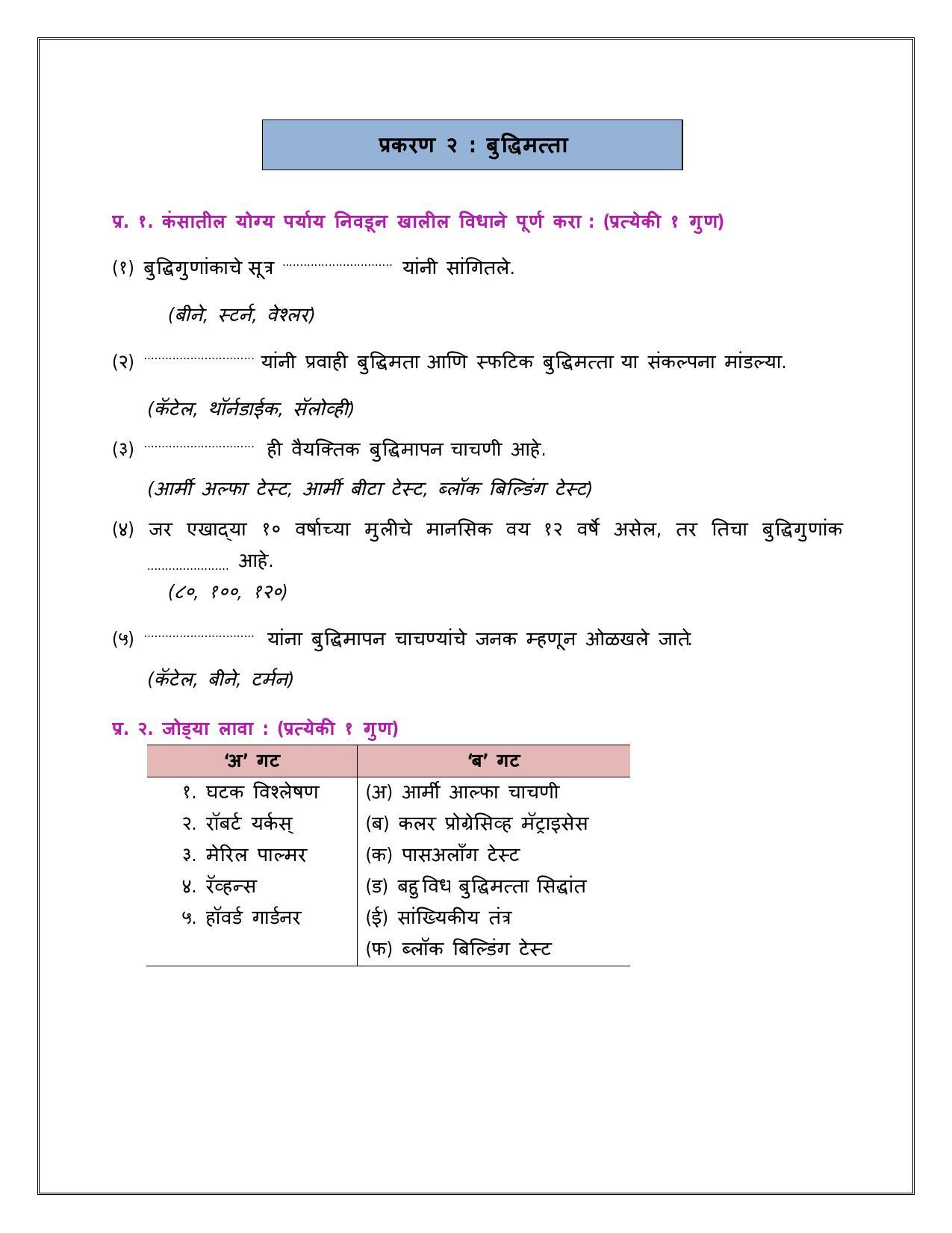 Maharashtra Board Class 12 	मानसशास्त्र Sample Paper  (मराठी माध्यम) - Page 6