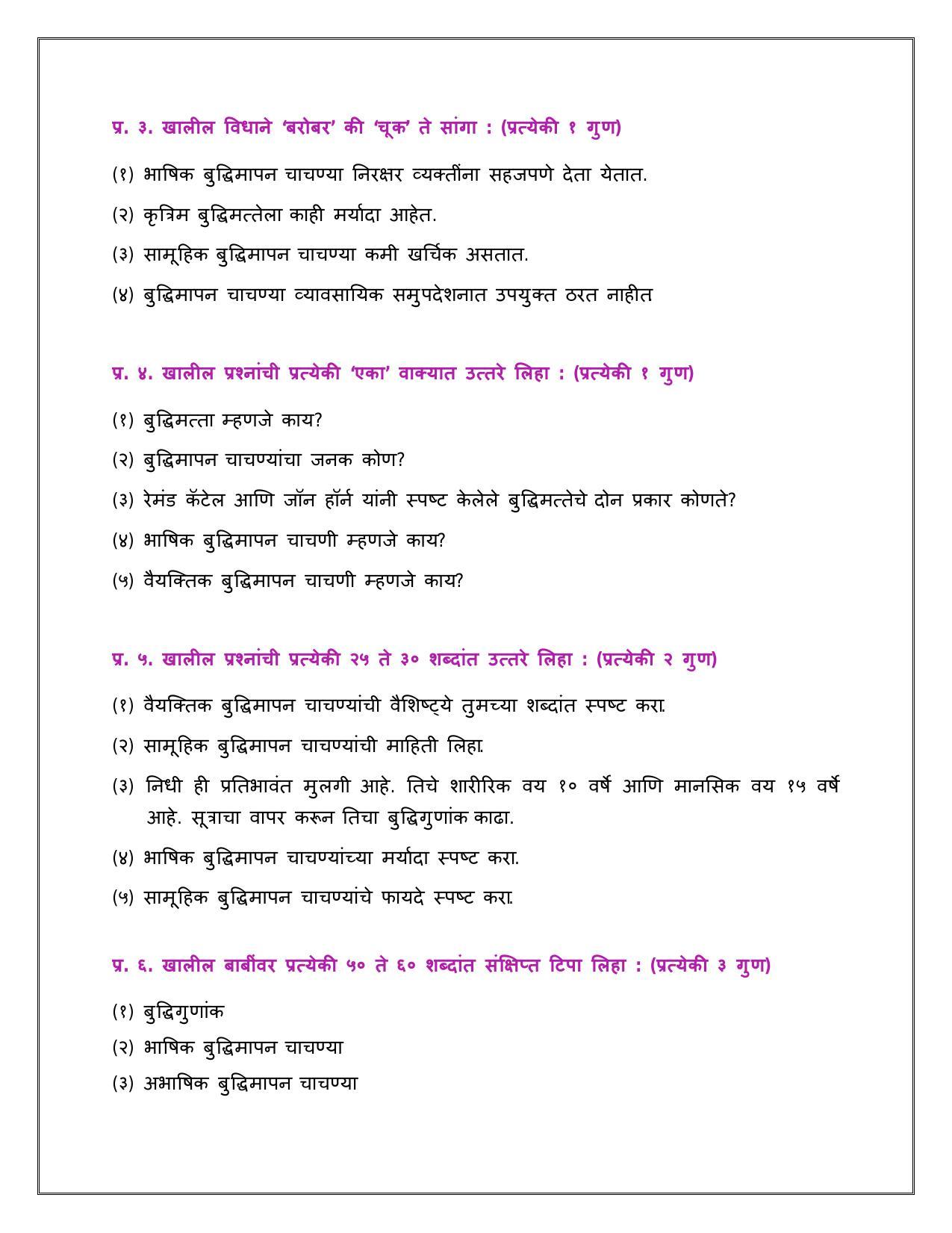 Maharashtra Board Class 12 	मानसशास्त्र Sample Paper  (मराठी माध्यम) - Page 7