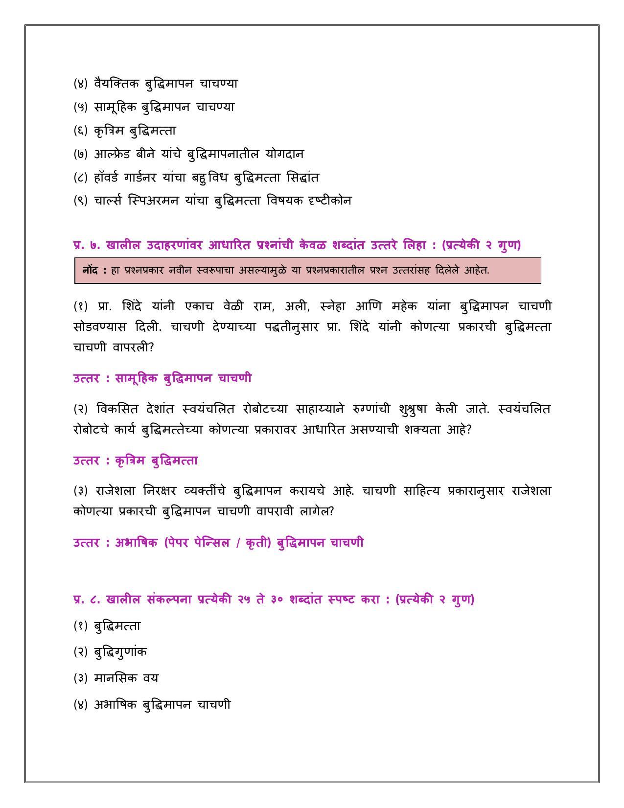 Maharashtra Board Class 12 	मानसशास्त्र Sample Paper  (मराठी माध्यम) - Page 8