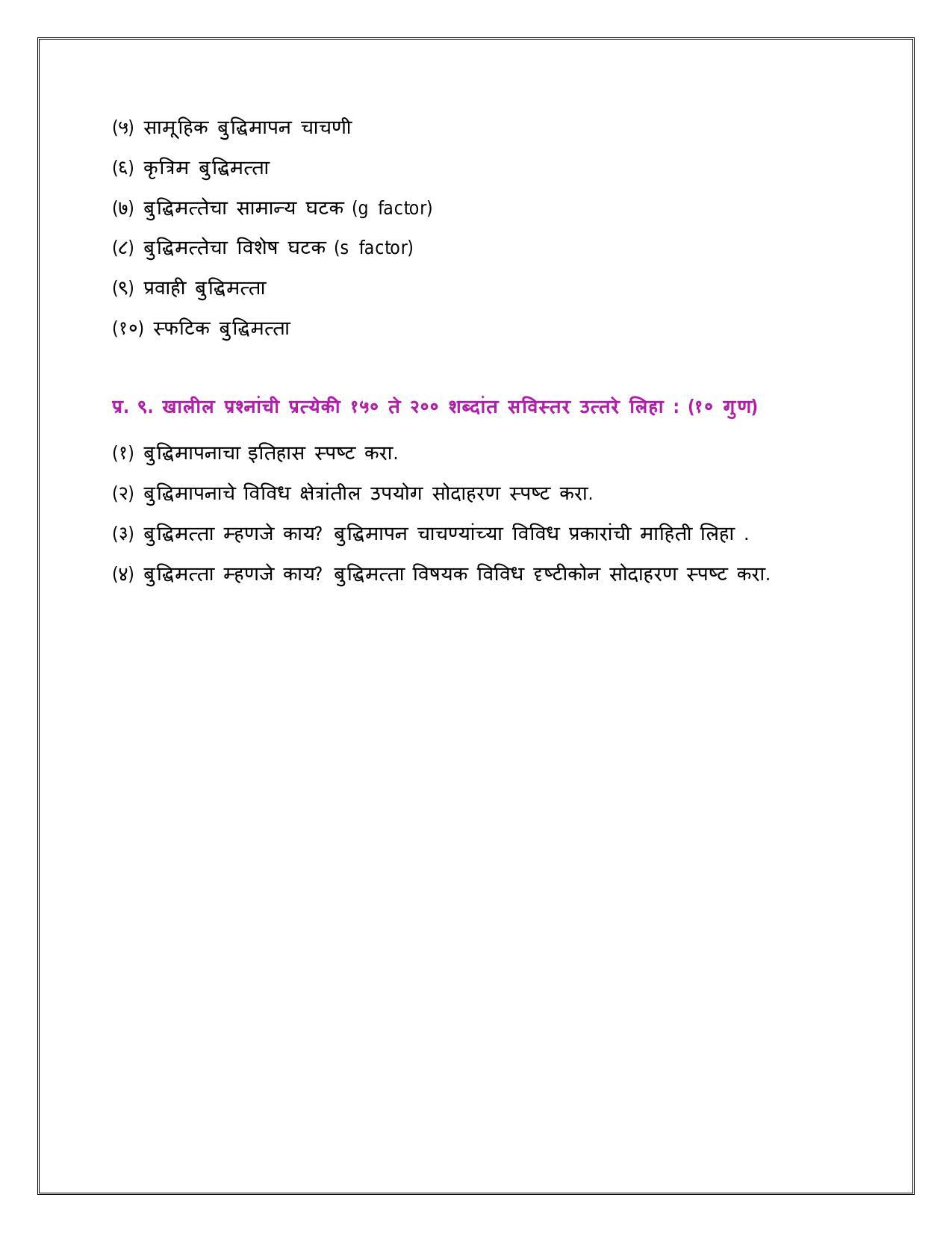 Maharashtra Board Class 12 	मानसशास्त्र Sample Paper  (मराठी माध्यम) - Page 9