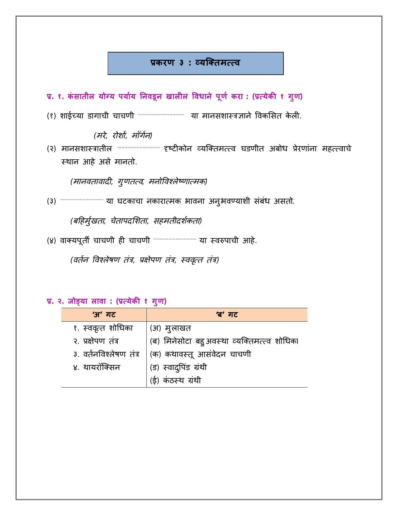 Maharashtra Board Class 12 	मानसशास्त्र Sample Paper  (मराठी माध्यम) - Page 10