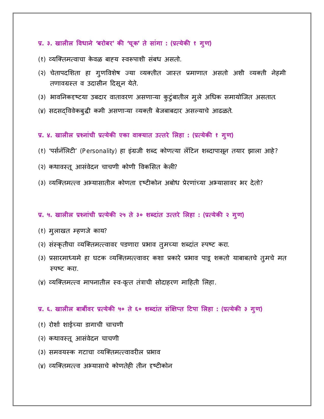 Maharashtra Board Class 12 	मानसशास्त्र Sample Paper  (मराठी माध्यम) - Page 11