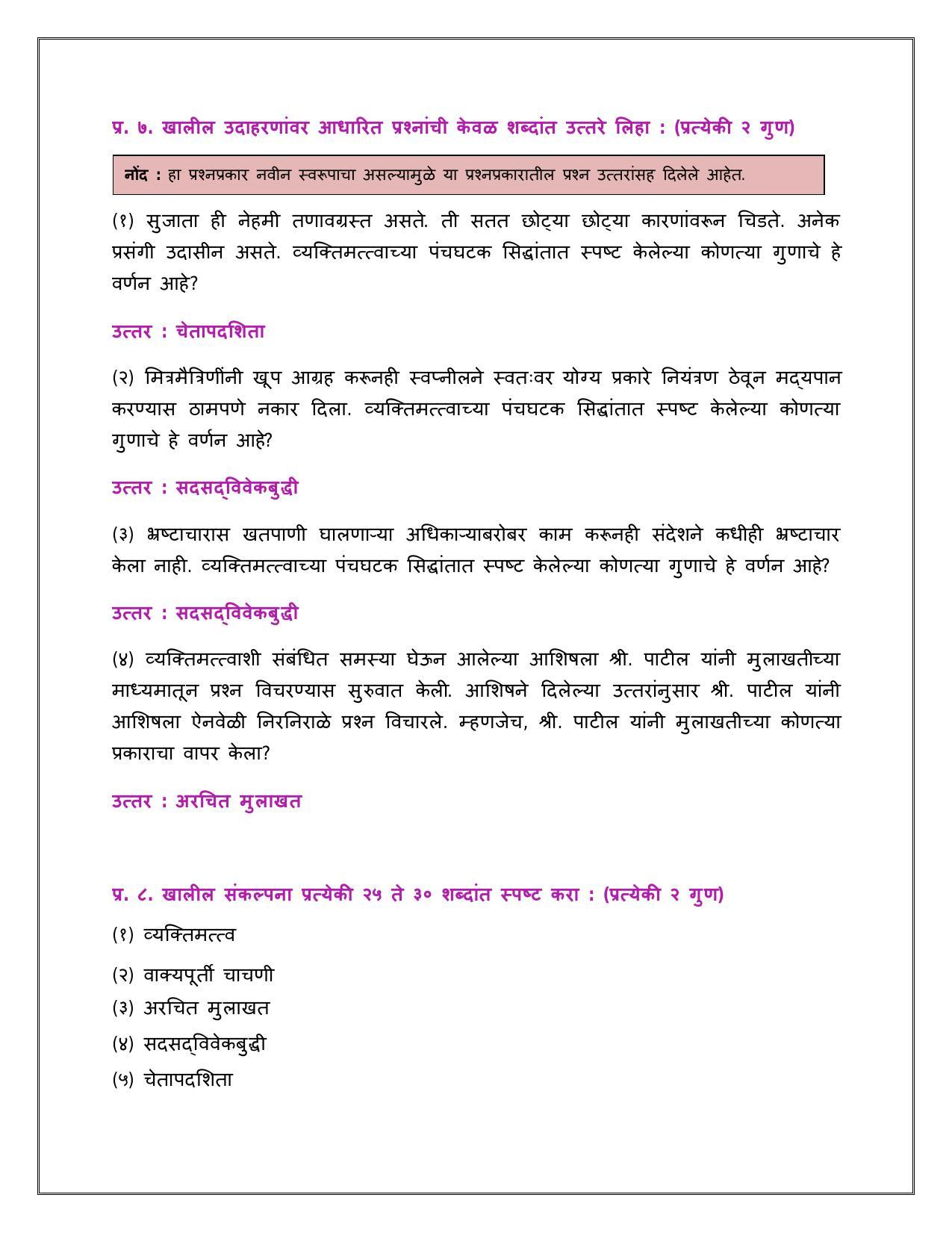 Maharashtra Board Class 12 	मानसशास्त्र Sample Paper  (मराठी माध्यम) - Page 12
