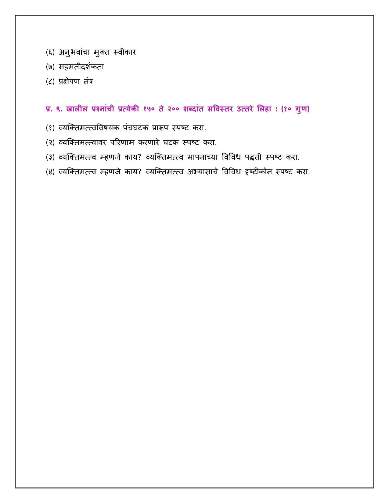Maharashtra Board Class 12 	मानसशास्त्र Sample Paper  (मराठी माध्यम) - Page 13
