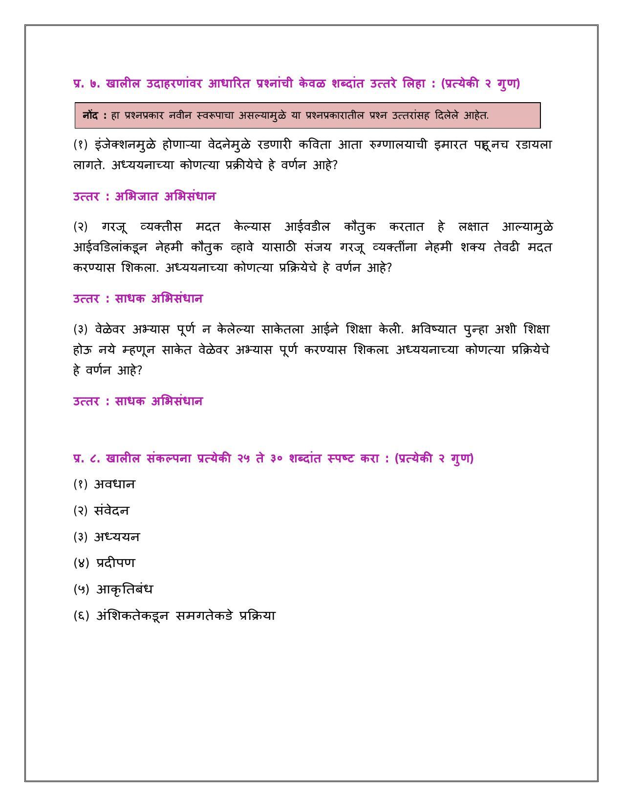 Maharashtra Board Class 12 	मानसशास्त्र Sample Paper  (मराठी माध्यम) - Page 16