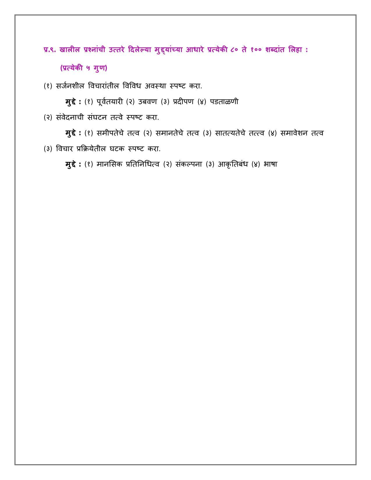 Maharashtra Board Class 12 	मानसशास्त्र Sample Paper  (मराठी माध्यम) - Page 17