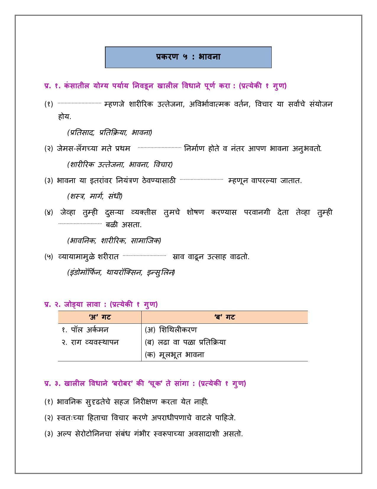 Maharashtra Board Class 12 	मानसशास्त्र Sample Paper  (मराठी माध्यम) - Page 18