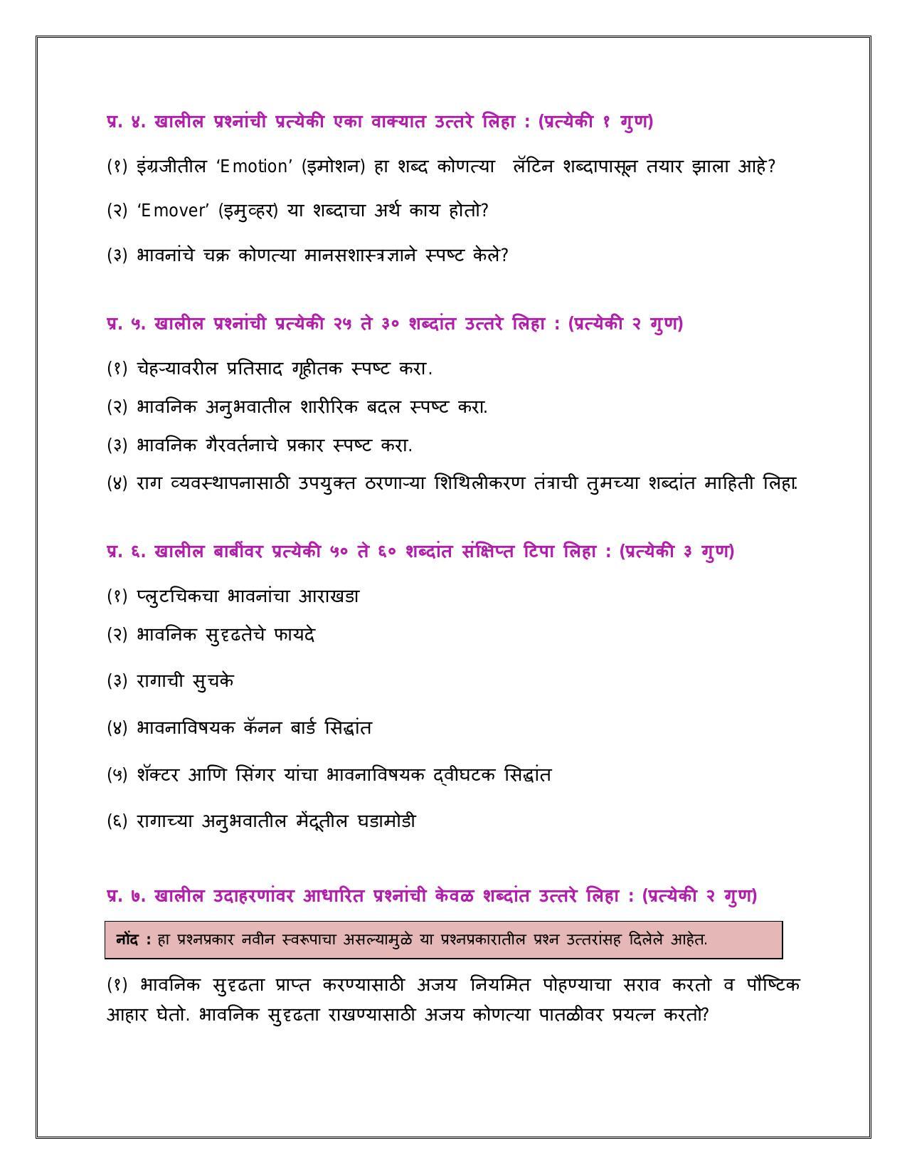 Maharashtra Board Class 12 	मानसशास्त्र Sample Paper  (मराठी माध्यम) - Page 19