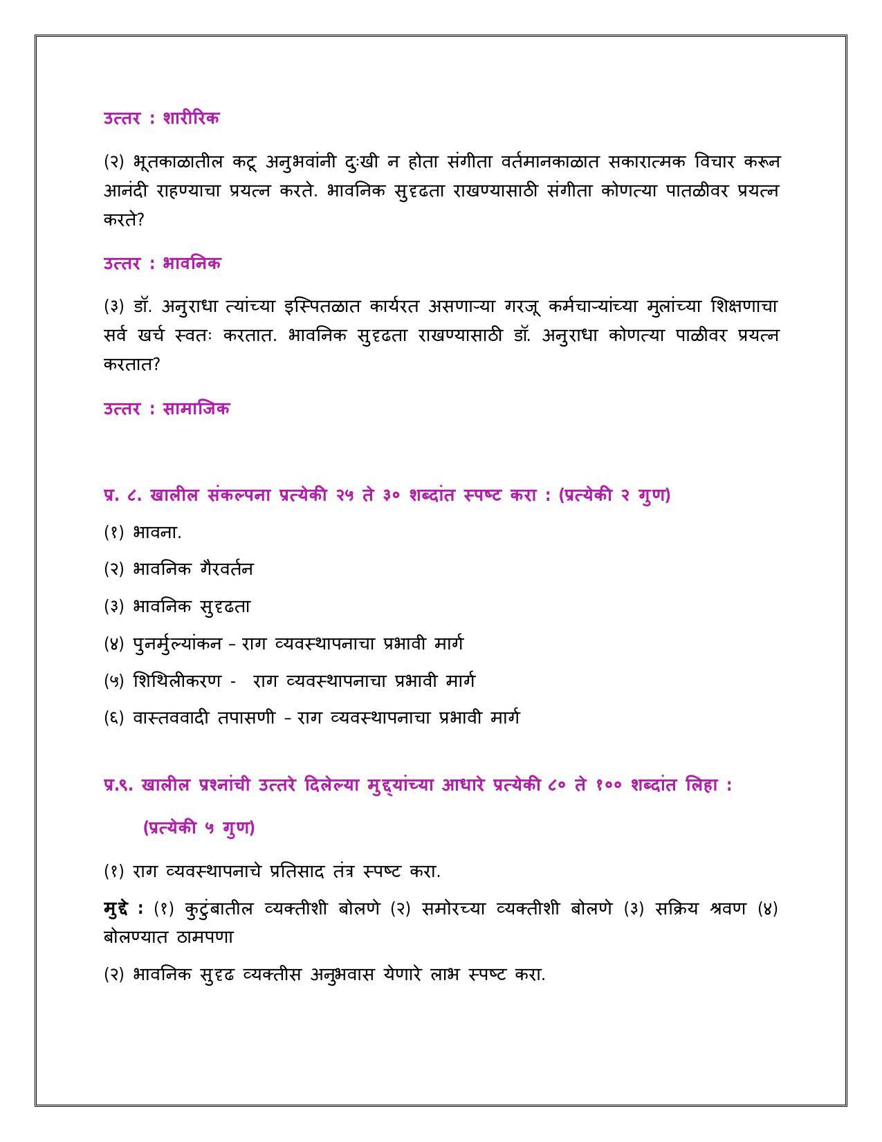 Maharashtra Board Class 12 	मानसशास्त्र Sample Paper  (मराठी माध्यम) - Page 20