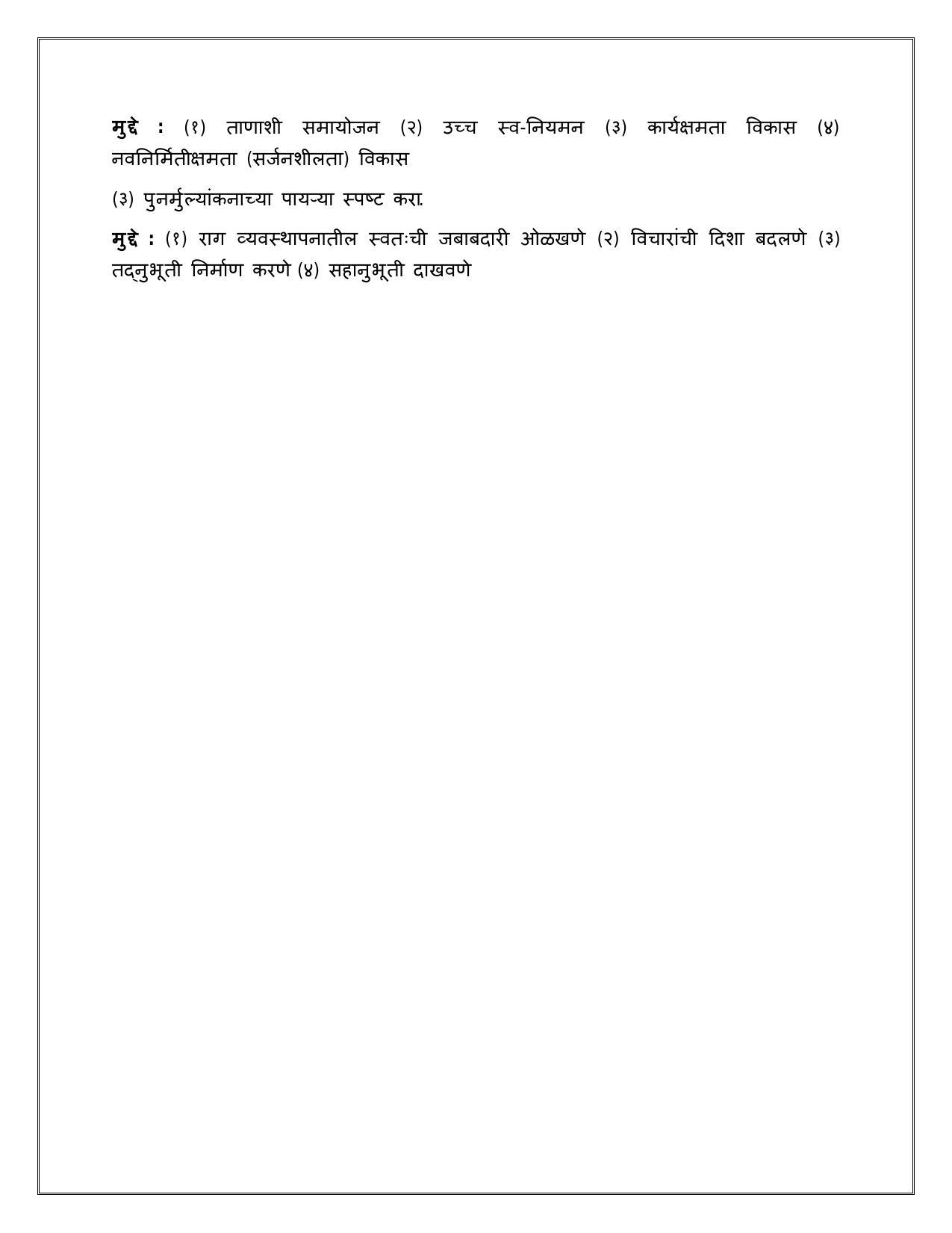 Maharashtra Board Class 12 	मानसशास्त्र Sample Paper  (मराठी माध्यम) - Page 21