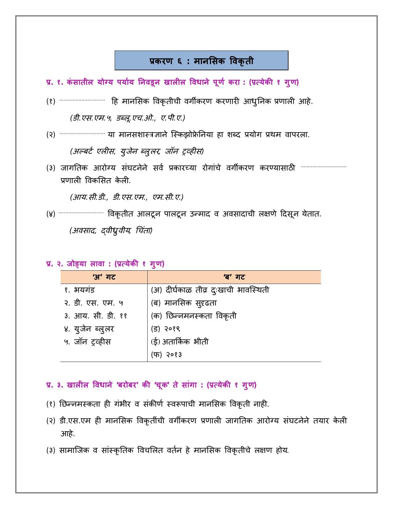 Maharashtra Board Class 12 	मानसशास्त्र Sample Paper  (मराठी माध्यम) - Page 22