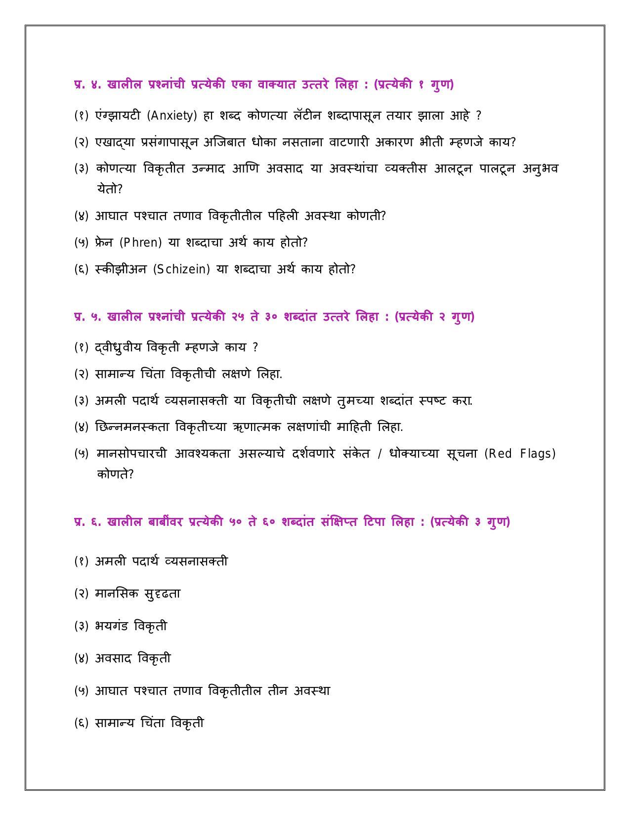 Maharashtra Board Class 12 	मानसशास्त्र Sample Paper  (मराठी माध्यम) - Page 23