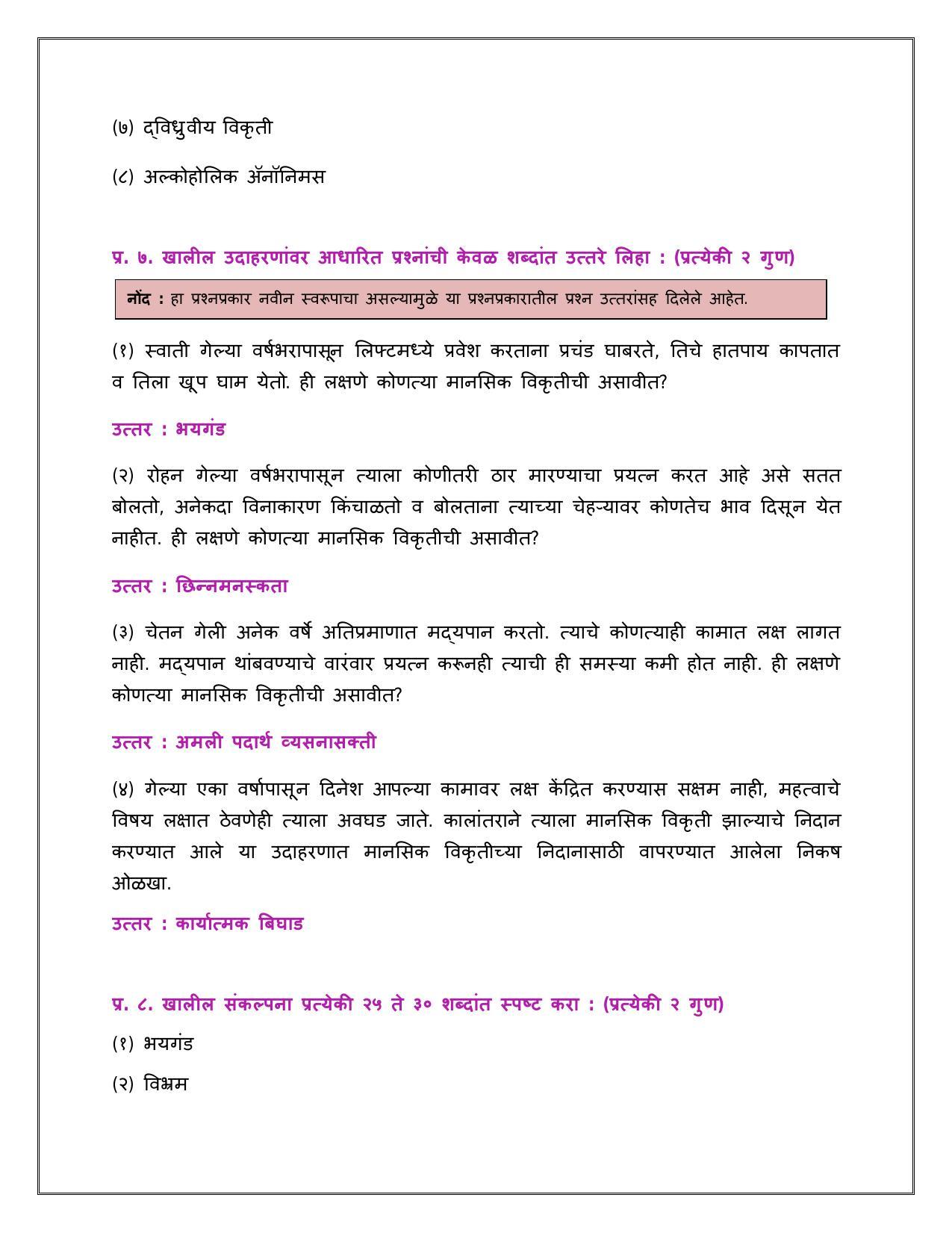 Maharashtra Board Class 12 	मानसशास्त्र Sample Paper  (मराठी माध्यम) - Page 24