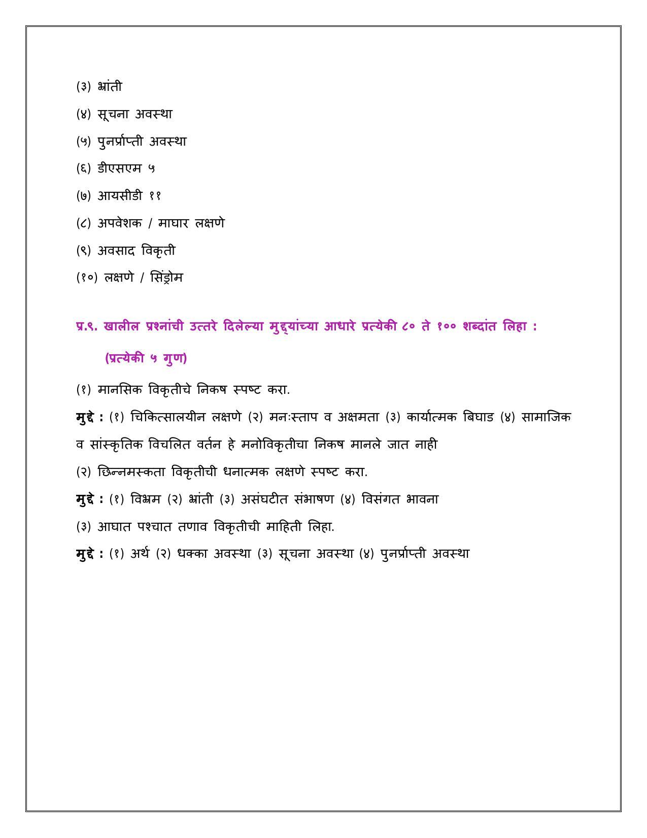 Maharashtra Board Class 12 	मानसशास्त्र Sample Paper  (मराठी माध्यम) - Page 25