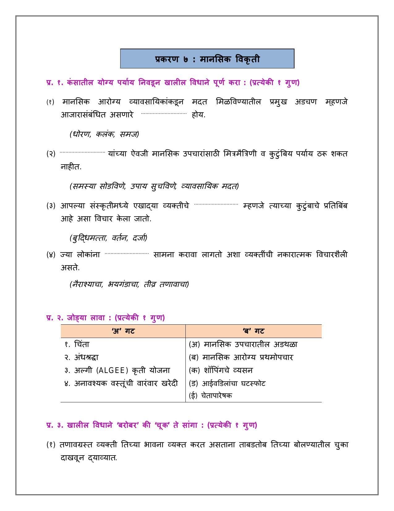 Maharashtra Board Class 12 	मानसशास्त्र Sample Paper  (मराठी माध्यम) - Page 26