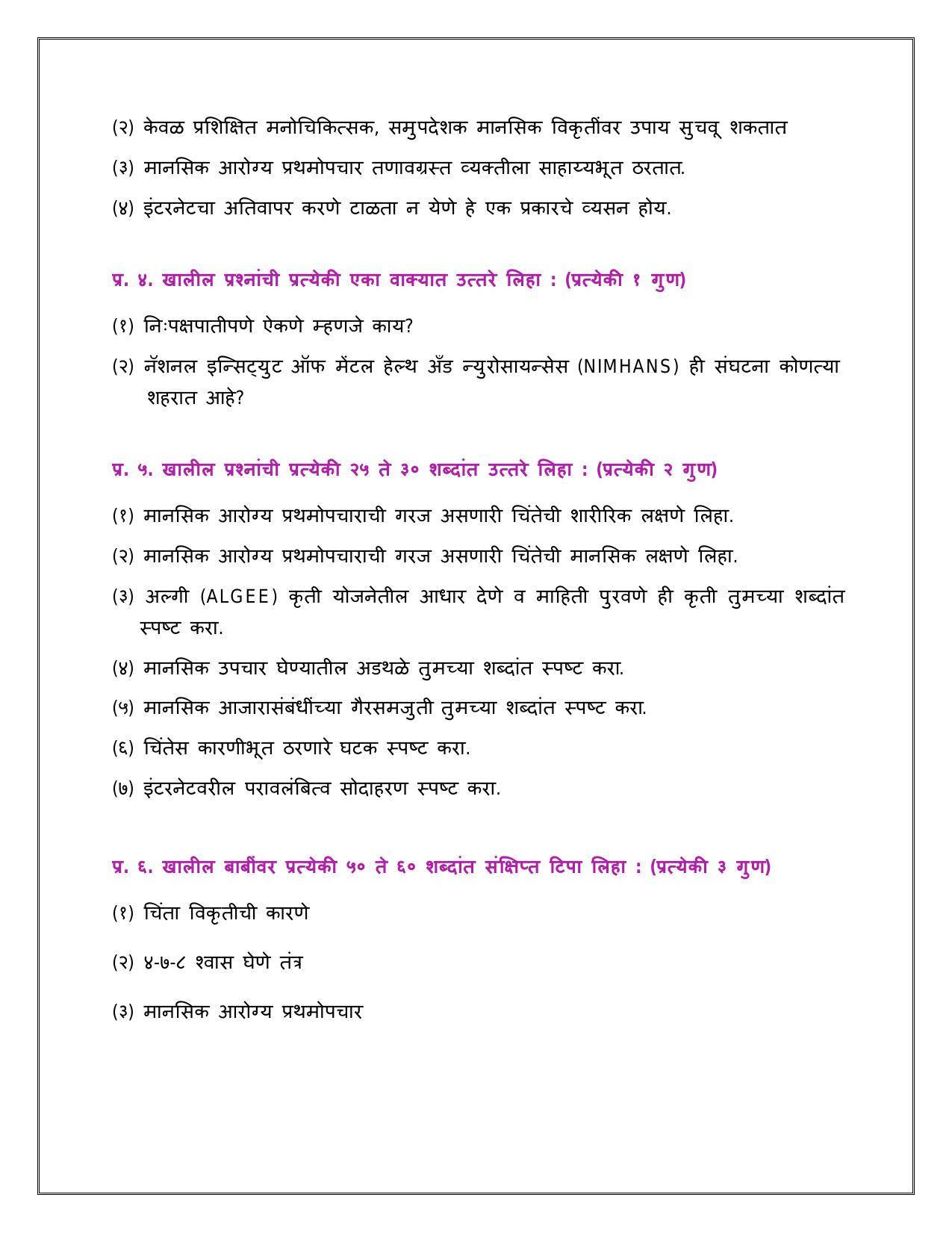 Maharashtra Board Class 12 	मानसशास्त्र Sample Paper  (मराठी माध्यम) - Page 27