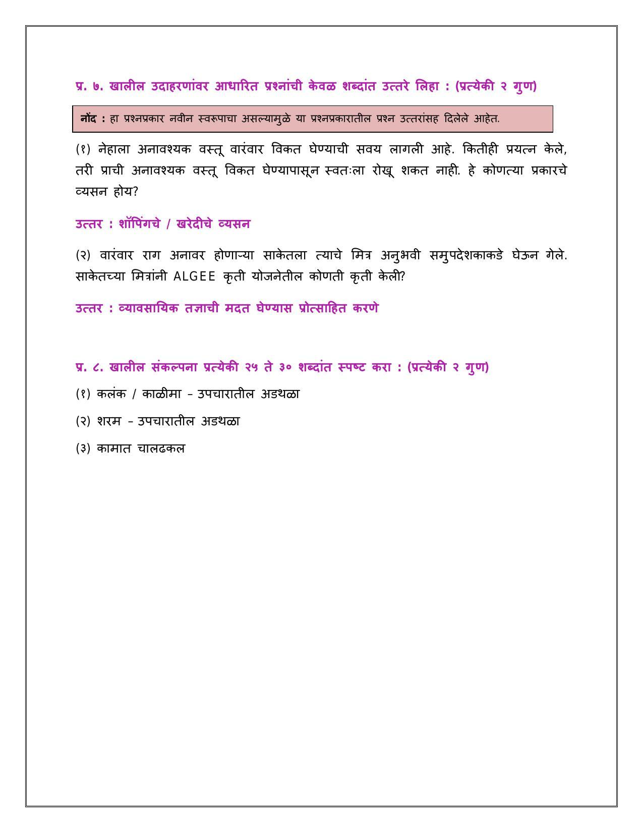 Maharashtra Board Class 12 	मानसशास्त्र Sample Paper  (मराठी माध्यम) - Page 28