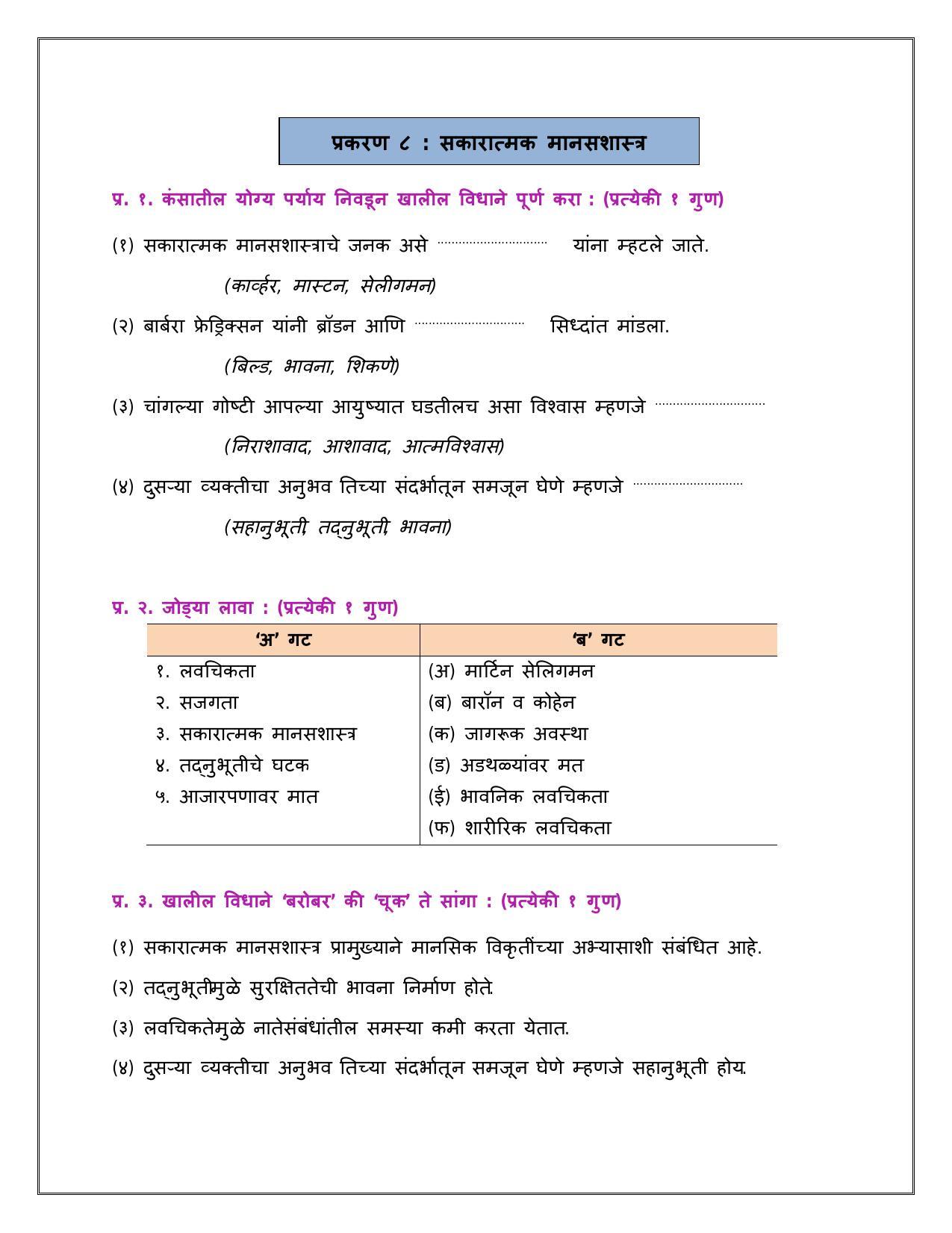 Maharashtra Board Class 12 	मानसशास्त्र Sample Paper  (मराठी माध्यम) - Page 29
