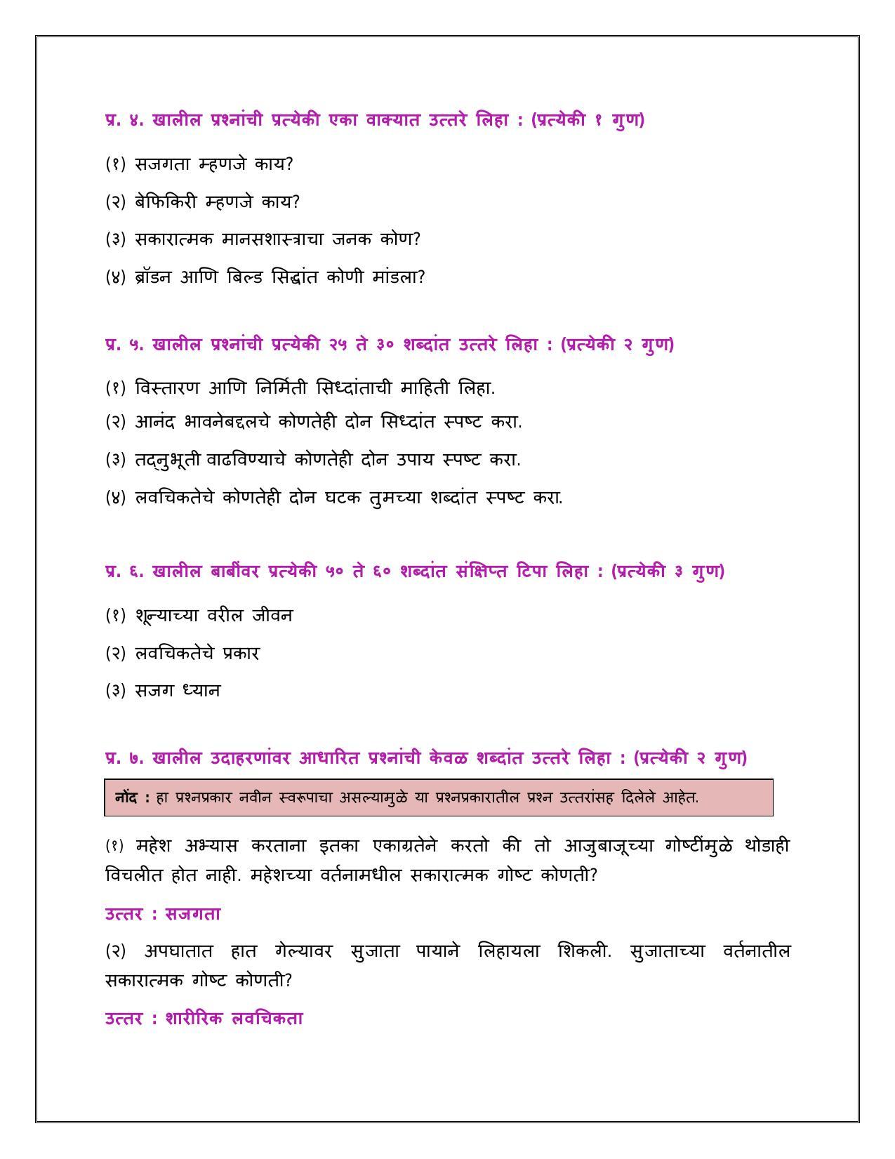 Maharashtra Board Class 12 	मानसशास्त्र Sample Paper  (मराठी माध्यम) - Page 30