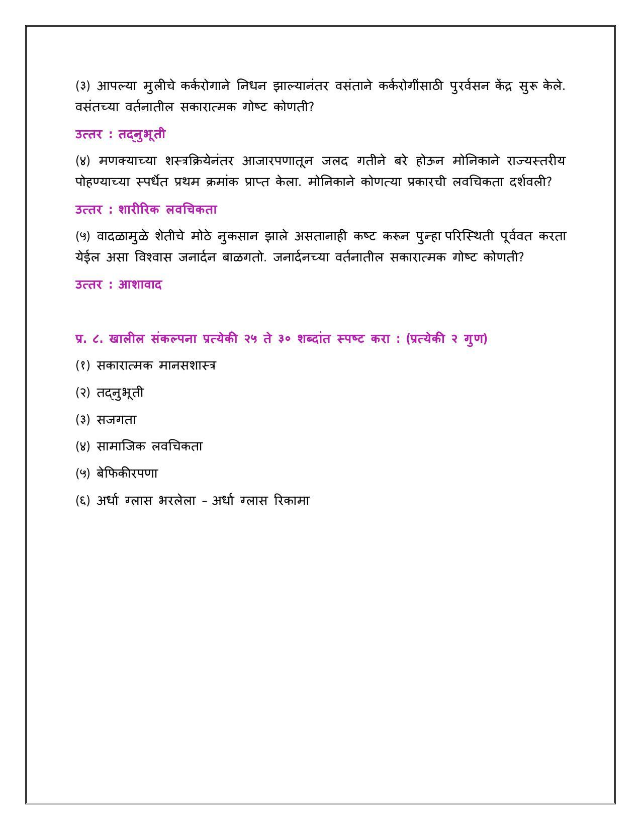 Maharashtra Board Class 12 	मानसशास्त्र Sample Paper  (मराठी माध्यम) - Page 31