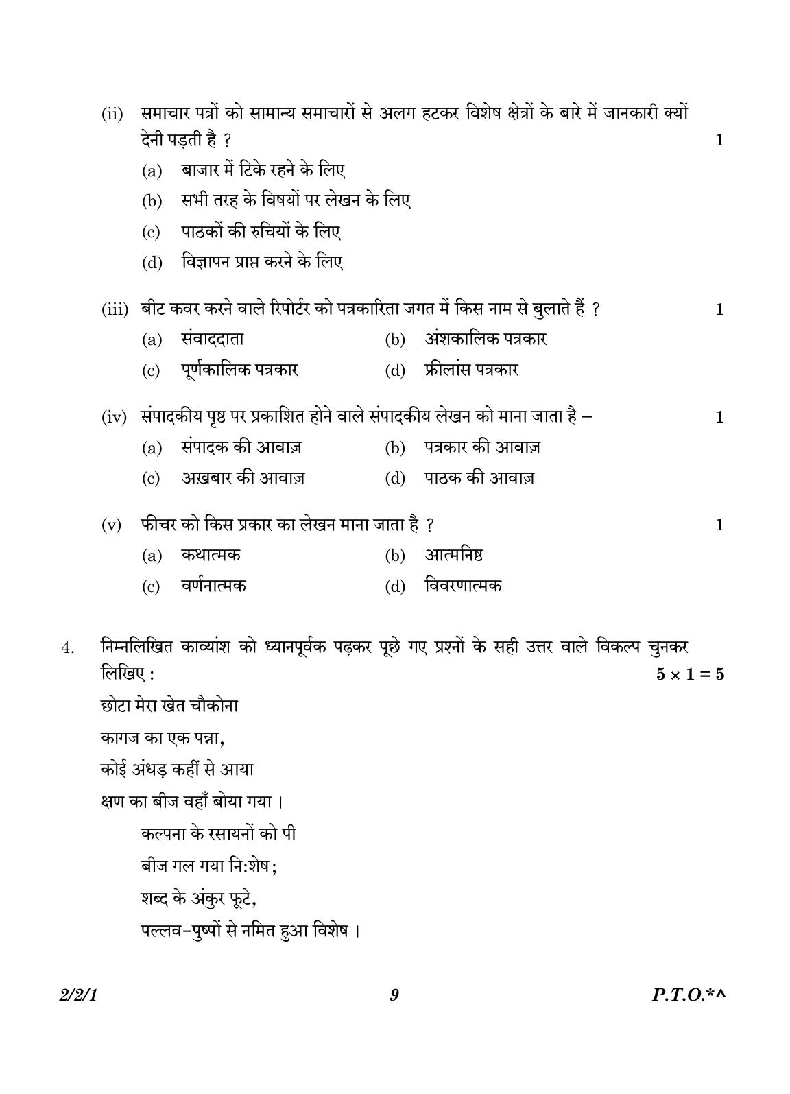 CBSE Class 12 2-2-1 Hindi Core version 2023 Question Paper - Page 9