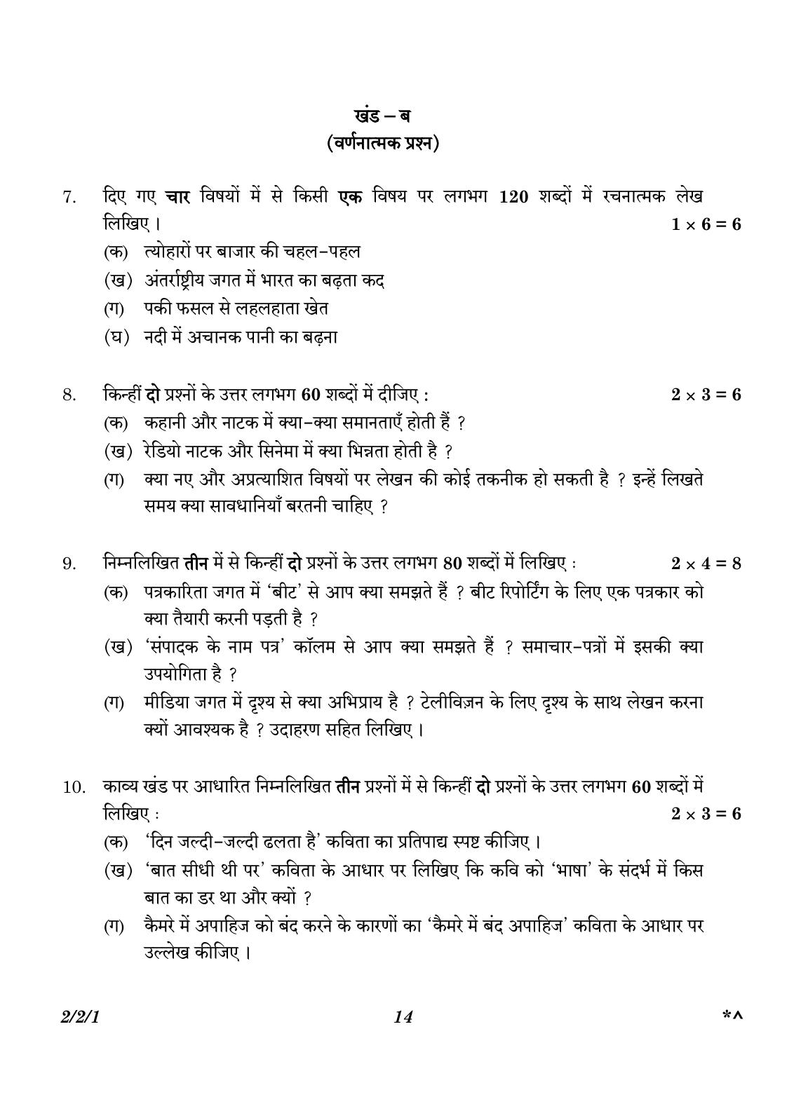 CBSE Class 12 2-2-1 Hindi Core version 2023 Question Paper - Page 14