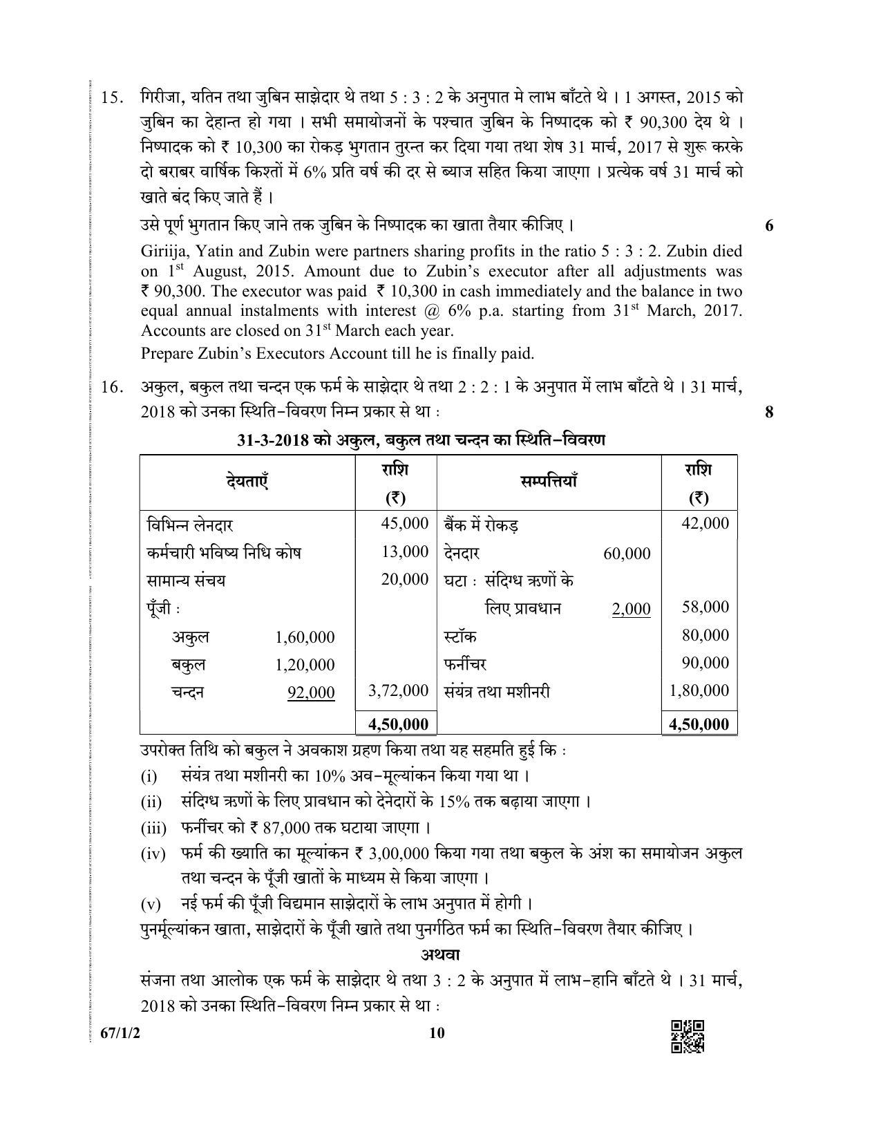 CBSE Class 12 67-1-2  (Accountancy) 2019 Question Paper - Page 10
