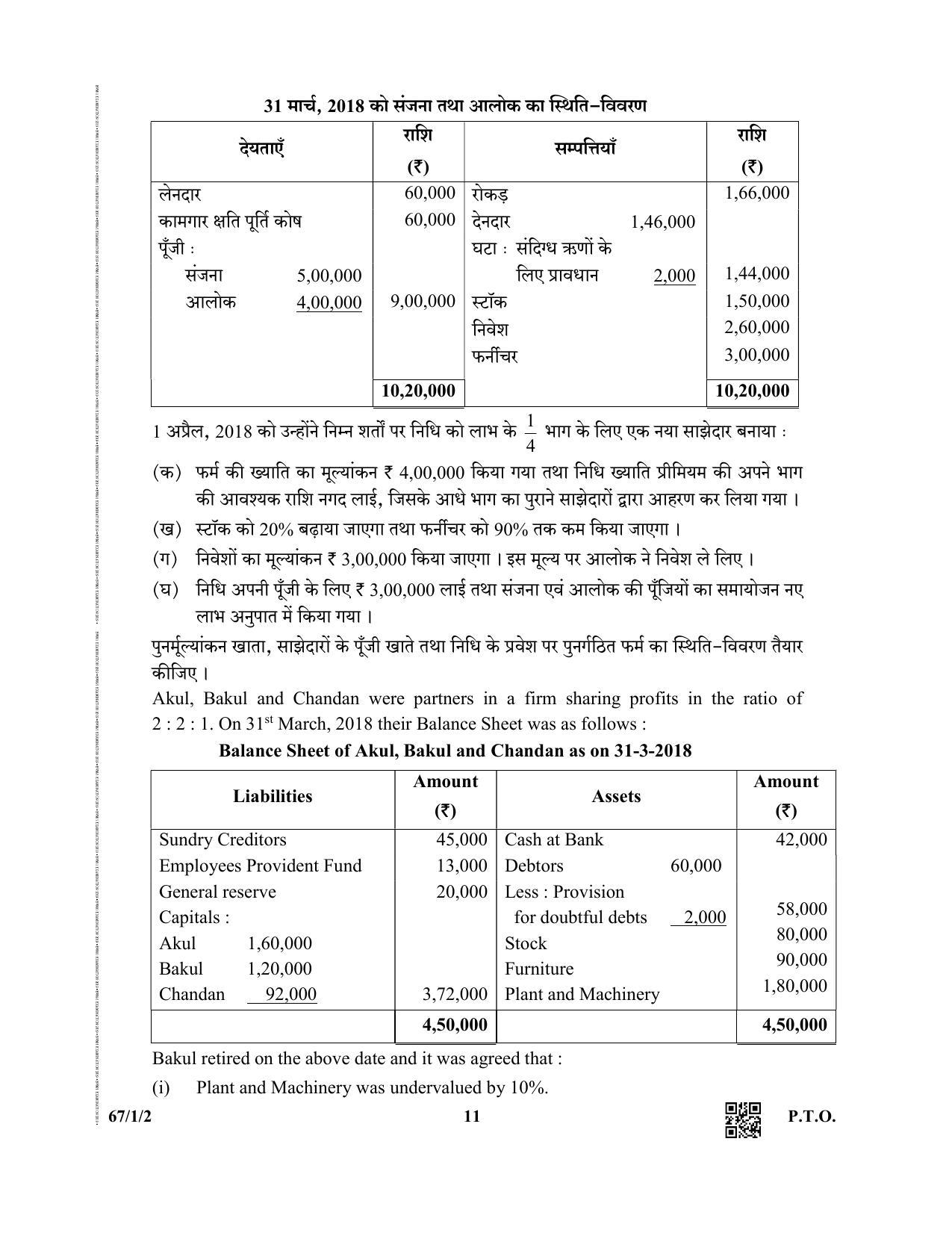 CBSE Class 12 67-1-2  (Accountancy) 2019 Question Paper - Page 11
