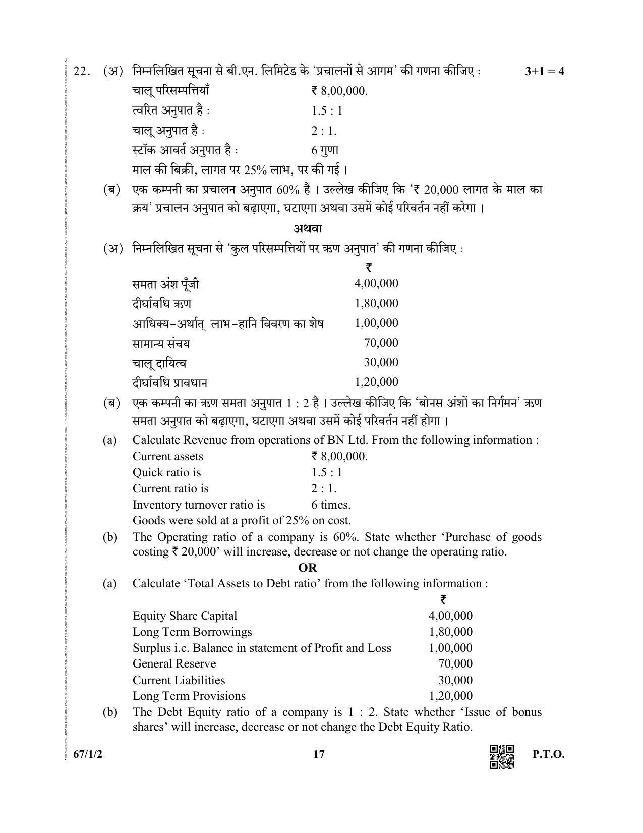 CBSE Class 12 67-1-2  (Accountancy) 2019 Question Paper - Page 17