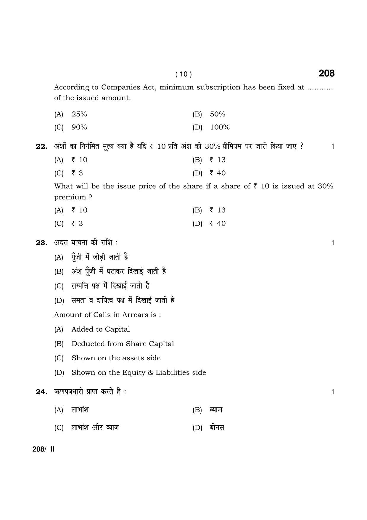 Haryana Board HBSE Class 12 Accountancy Part-II 2021 Question Paper - Page 10