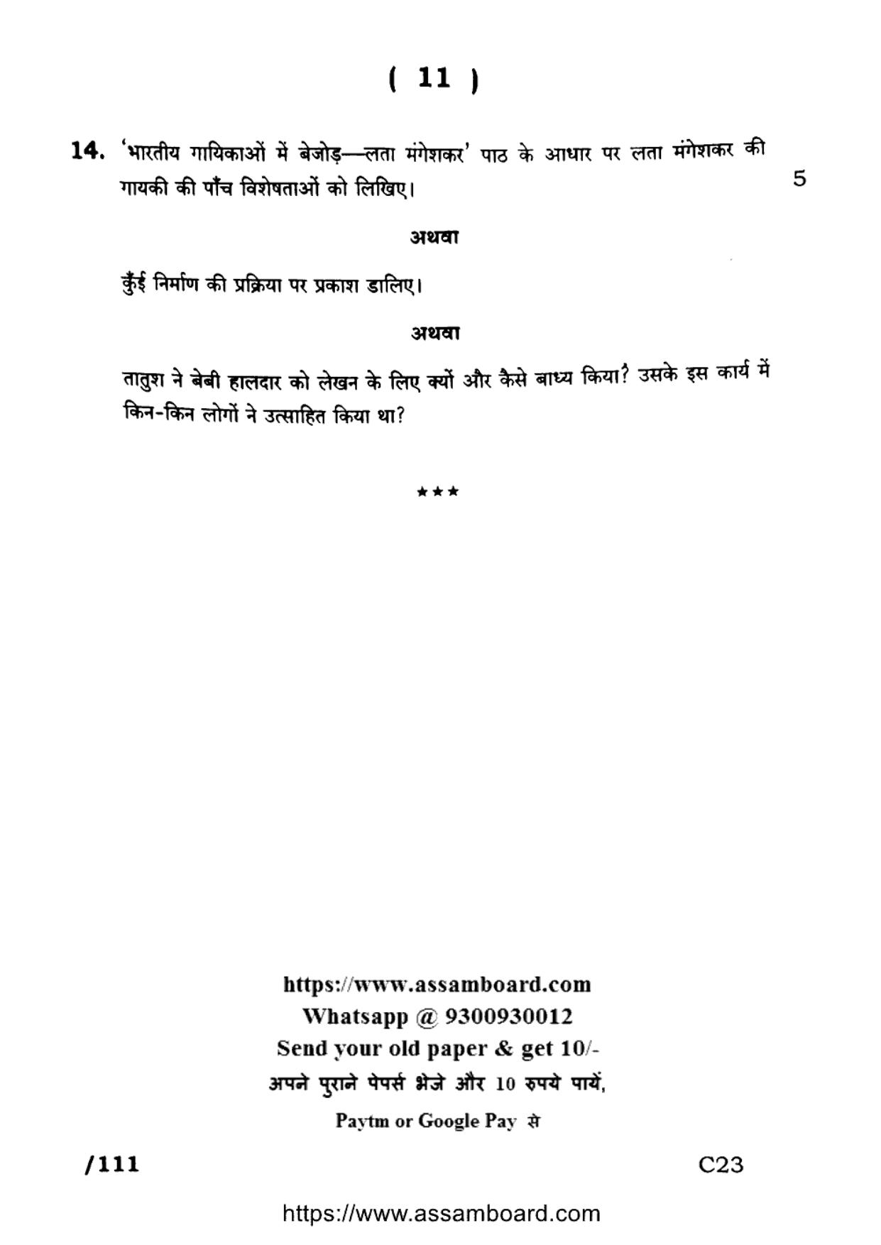 AHSEC Class 11 Hindi (MIL) 2023 Question Paper - Page 11