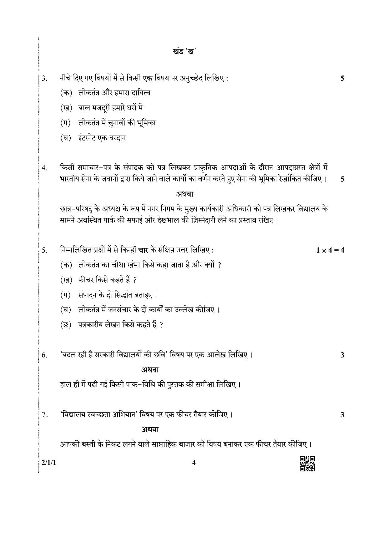CBSE Class 12 2-1-1 (Hindi CORE) 2019 Question Paper - Page 4