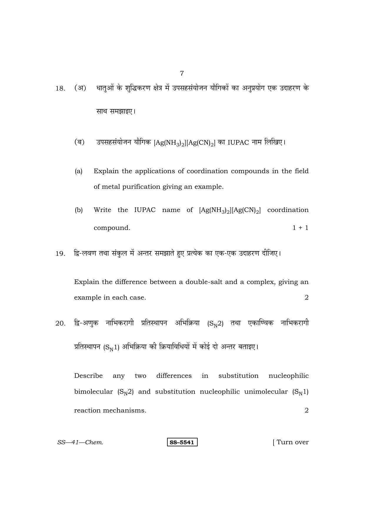 Class 12 2014 Chemistry RBSE Question Paper - Page 7