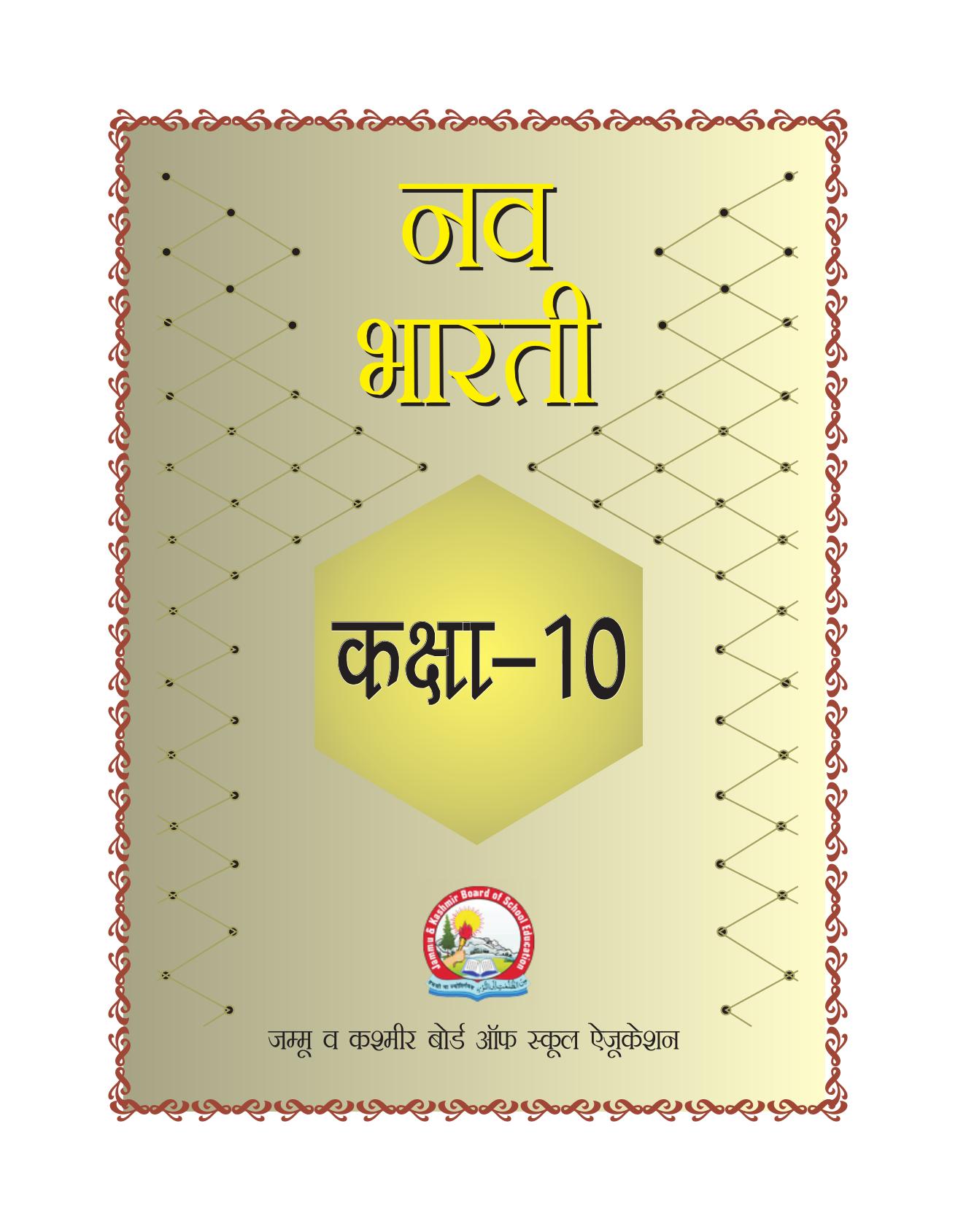 JKBOSE Class 10 Hindi Question Bank - Page 1
