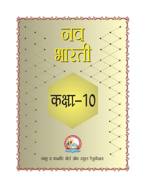 JKBOSE Class 10 Hindi Question Bank