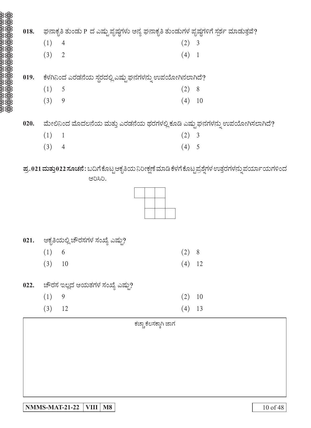 MAT KANNADA 2021-22 Class 8 Maharashtra NMMS Question Papers - Page 10