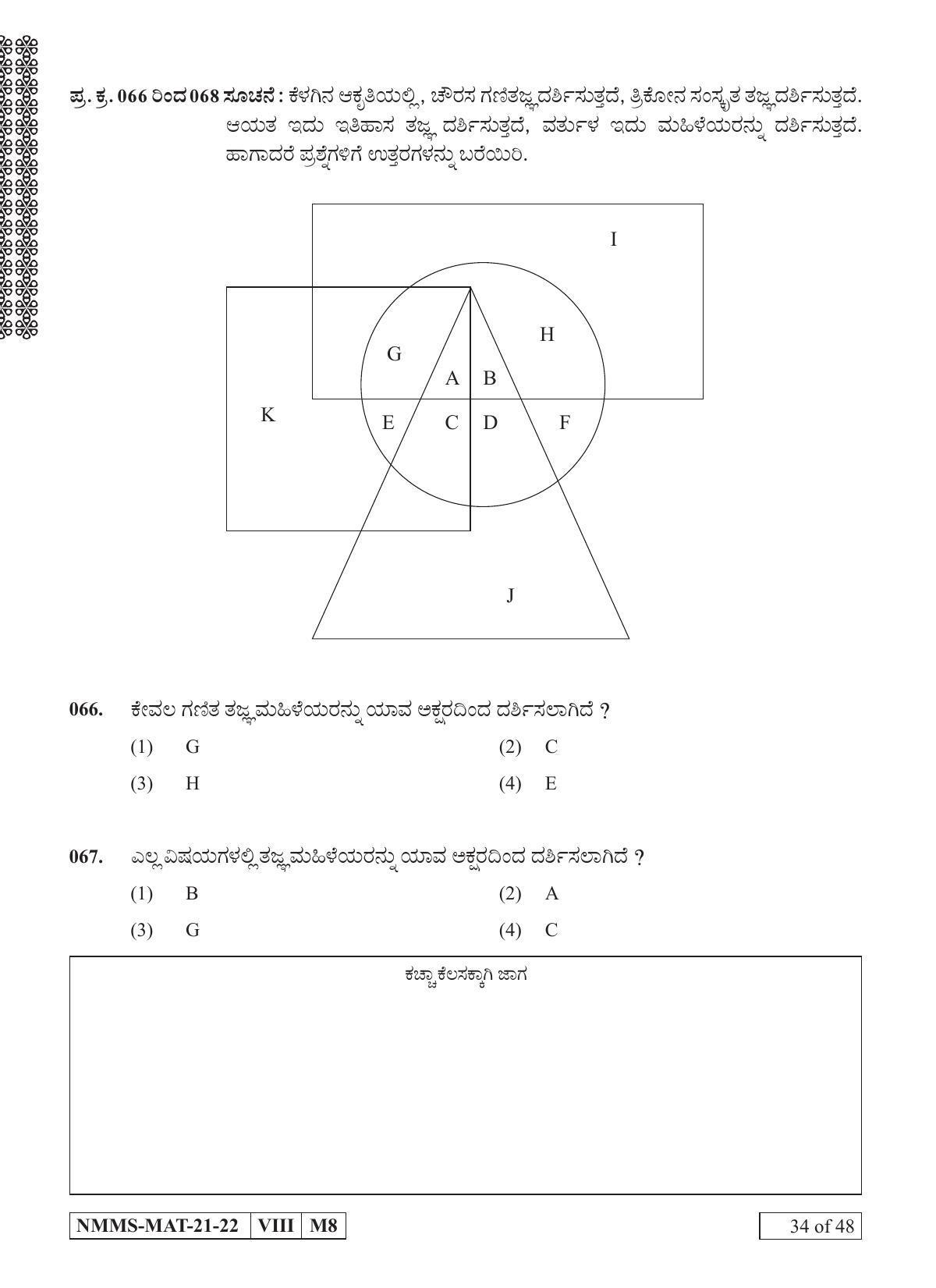 MAT KANNADA 2021-22 Class 8 Maharashtra NMMS Question Papers - Page 34