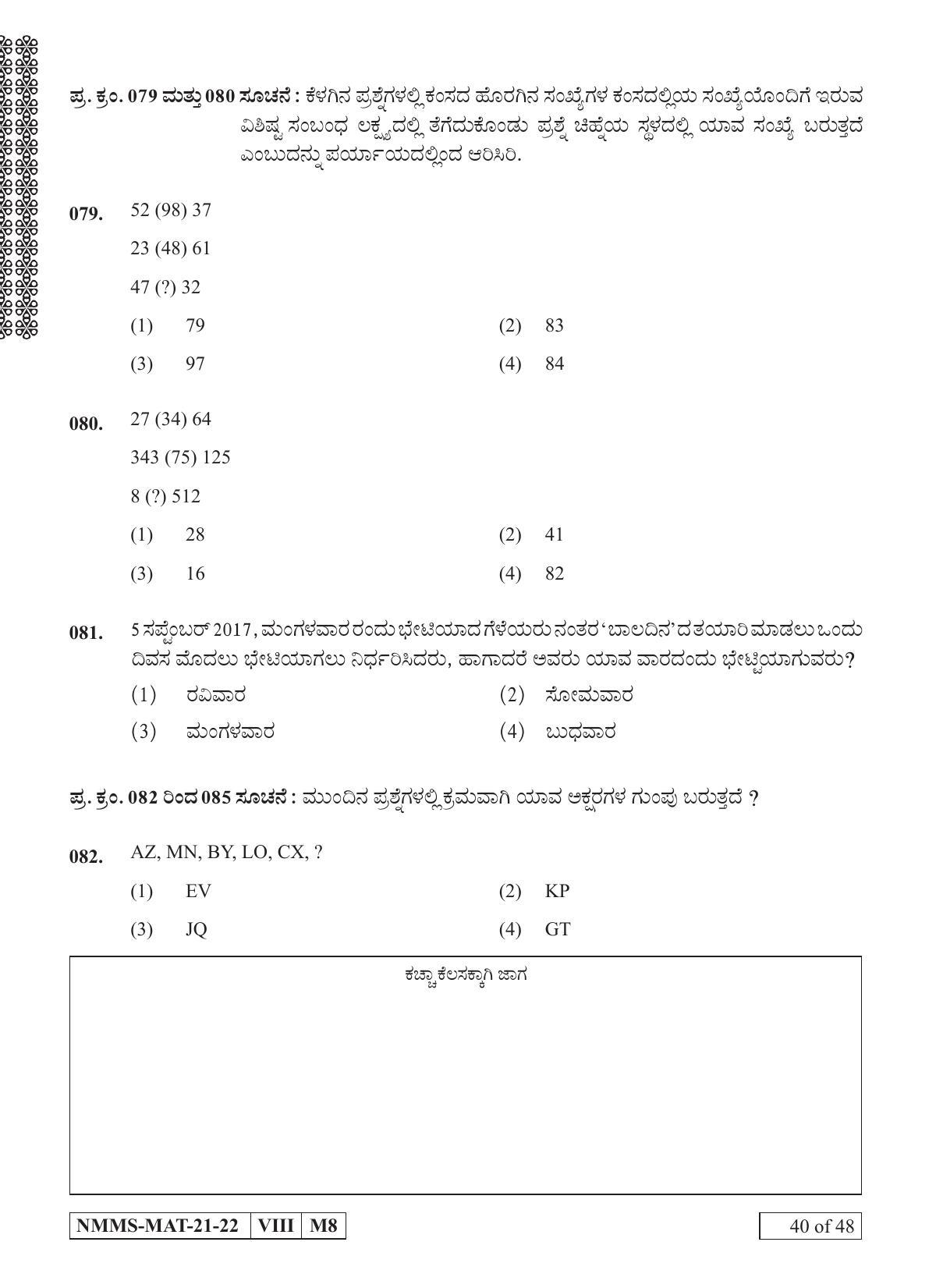 MAT KANNADA 2021-22 Class 8 Maharashtra NMMS Question Papers - Page 40