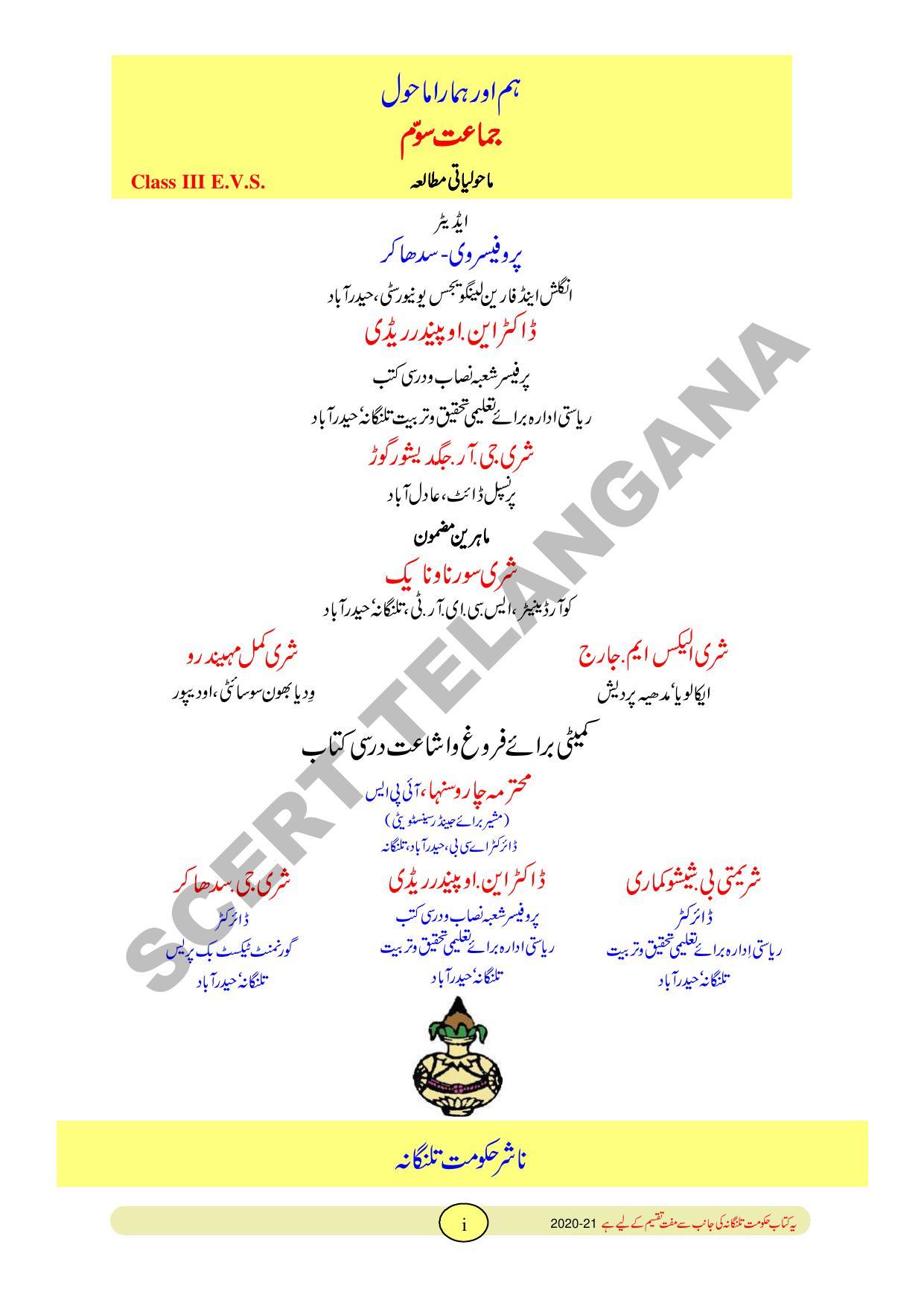 TS SCERT Class 3 Environmental Science Path 1 and 2(Urdu Medium) Text Book - Page 3